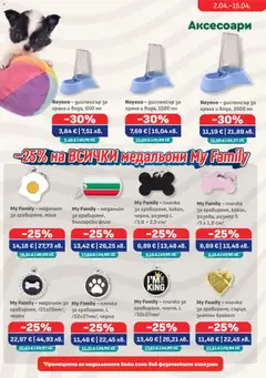 Преглед на Оферти Тънката брошура с дебелите отстъпки - Офертите са валидни от 02.04.2026 | Страница: 11 | Продукти: Медальон