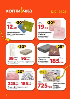 Копійочка акції дійснийкції з 12.01.2026 | Сторінка: 8 | Товари: Рушник, Плед