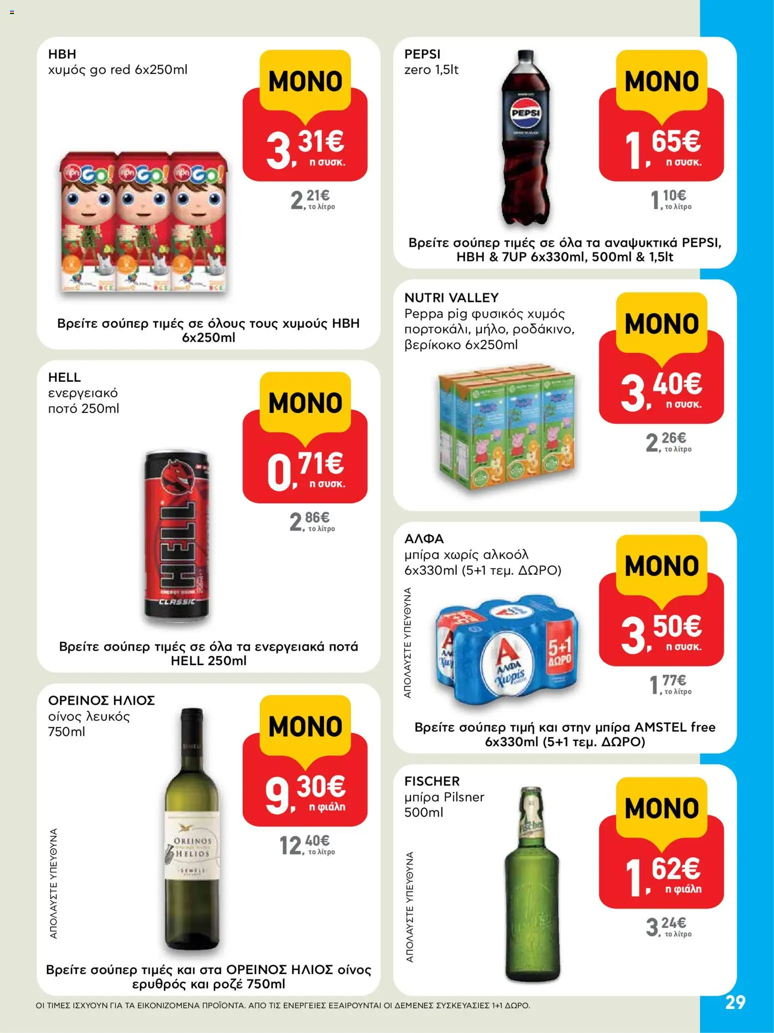  | Σελίδα: 29 | Προϊόντα: Χυμός, Ενεργειακό ποτό
