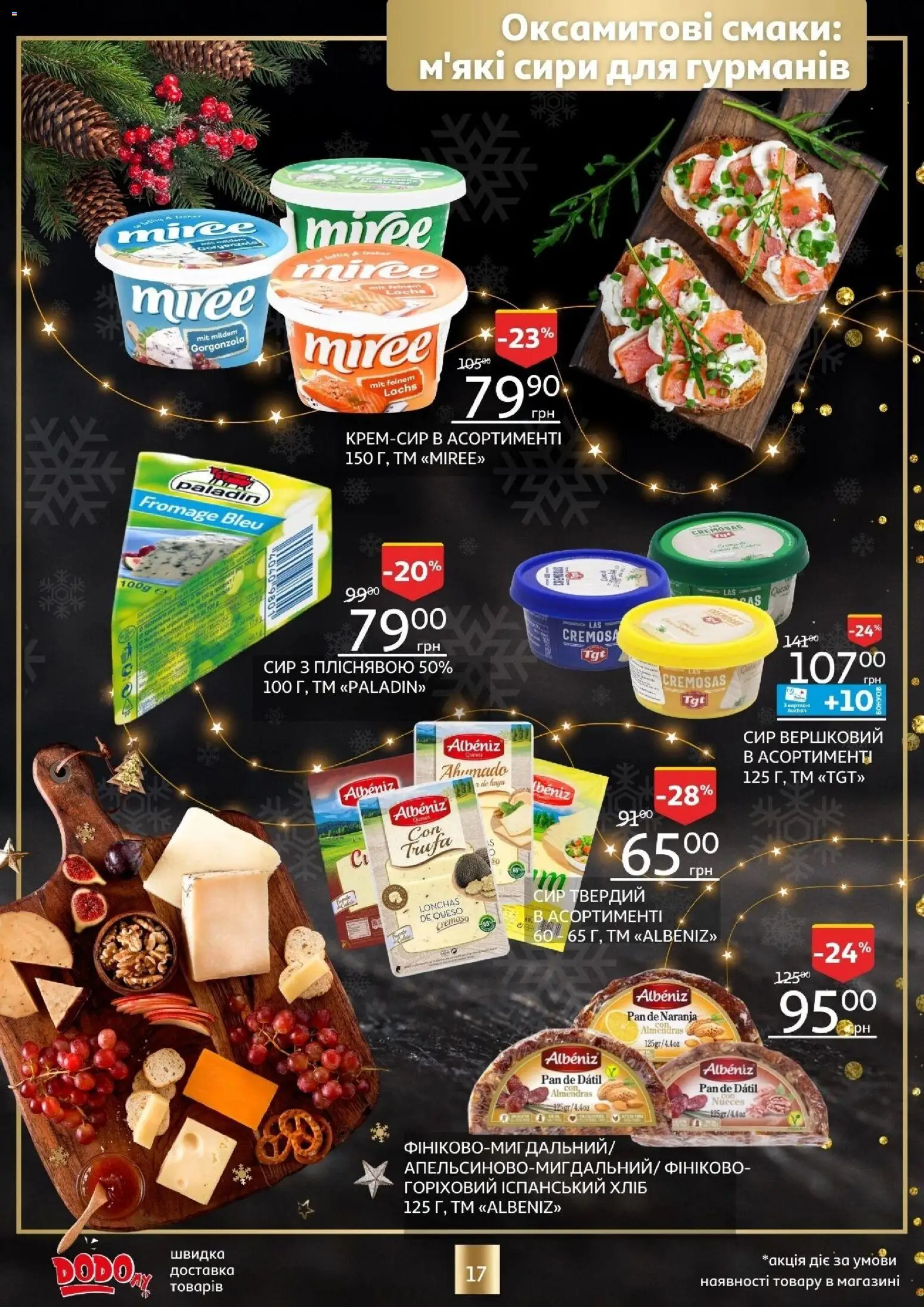 Ашан Kаталог - дійснийкції з 18.12.2025 | Сторінка: 17