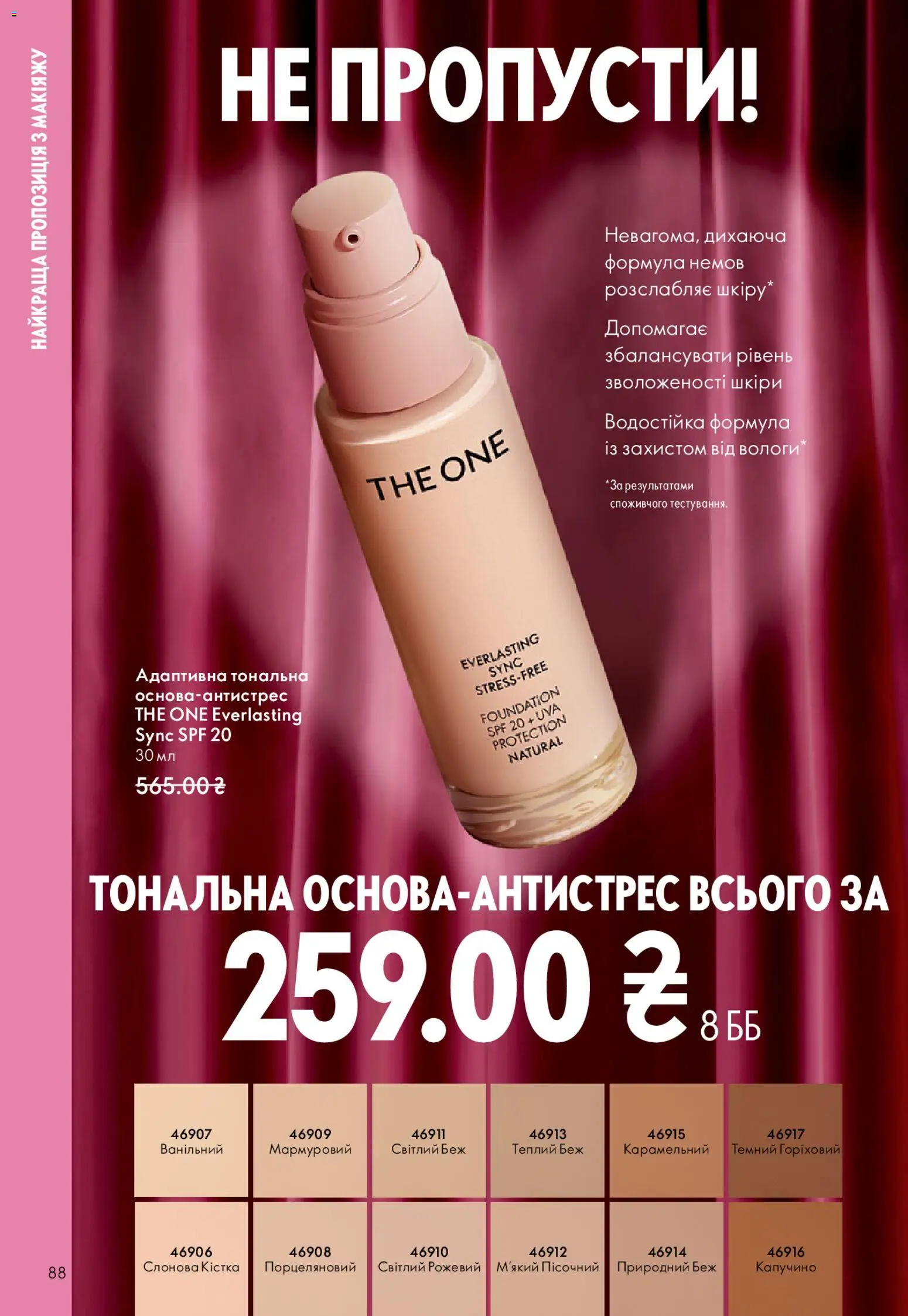 Oriflame Kаталог - дійснийкції з 25.01.2026 | Сторінка: 88