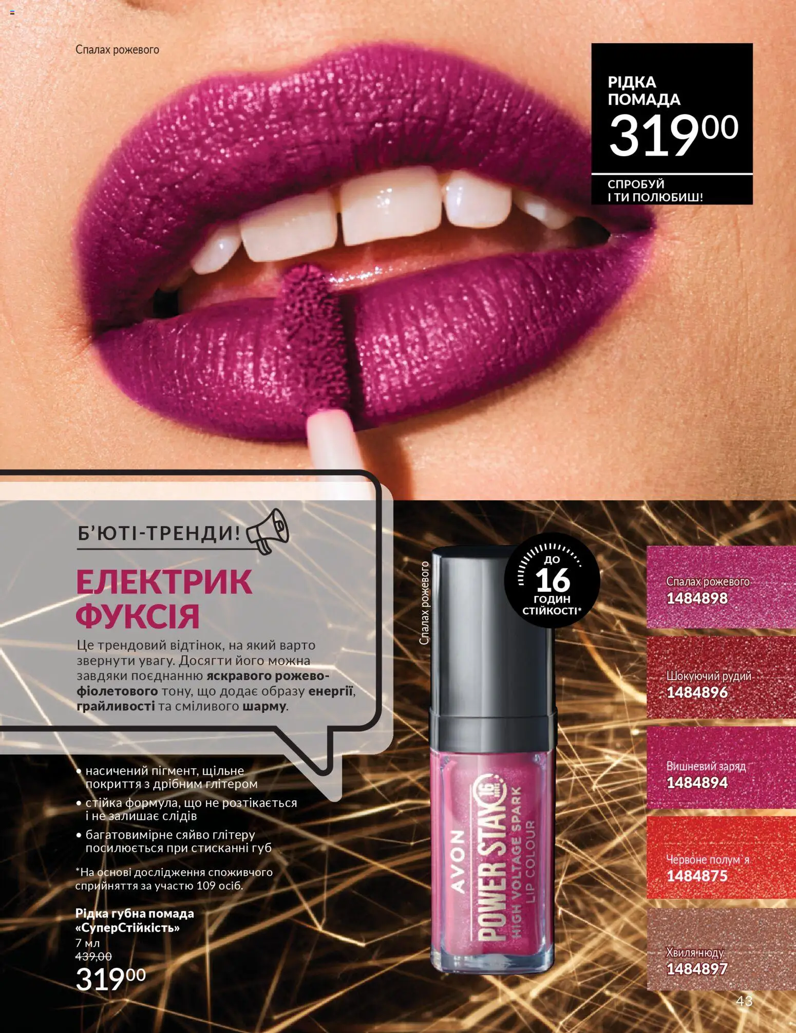 AVON Kаталог - дійснийкції з 31.03.2026 | Сторінка: 43