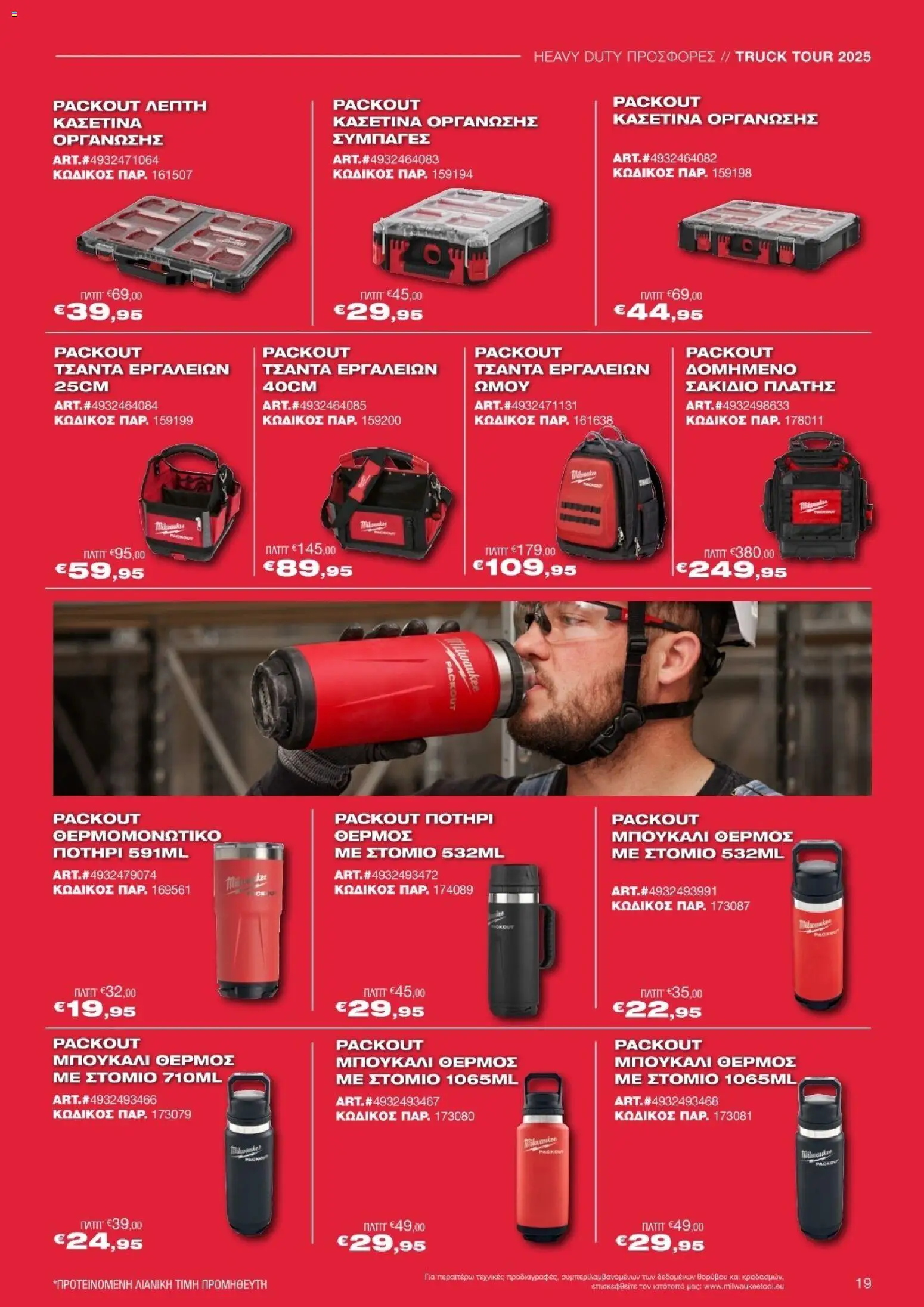 Mr.Bricolage - Milwaukee – σε ισχύ από 21.11.2025 | Σελίδα: 19