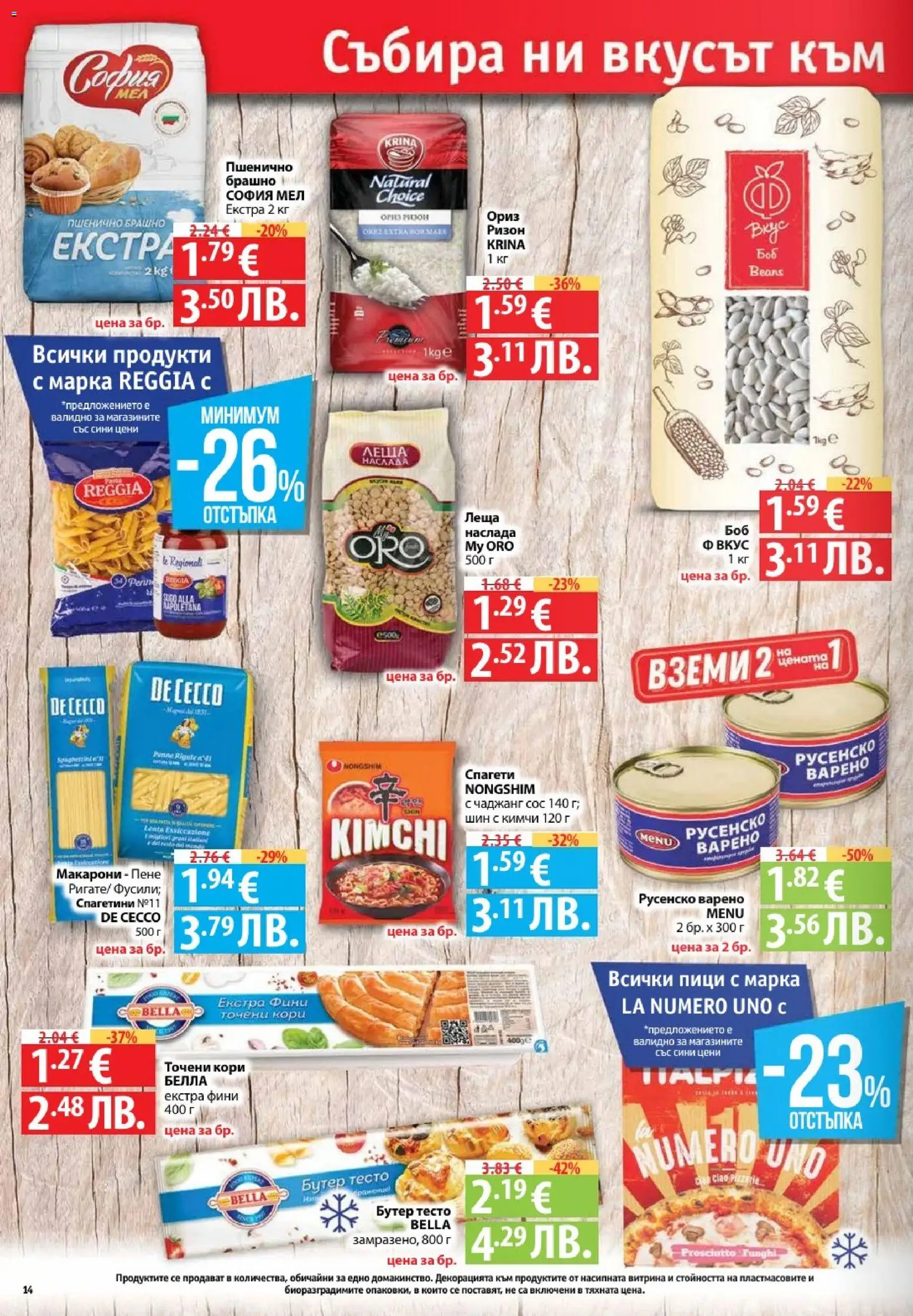 {H1} | Страница: 14 | Продукти: Макарони, Точени кори, Леща, Брашно