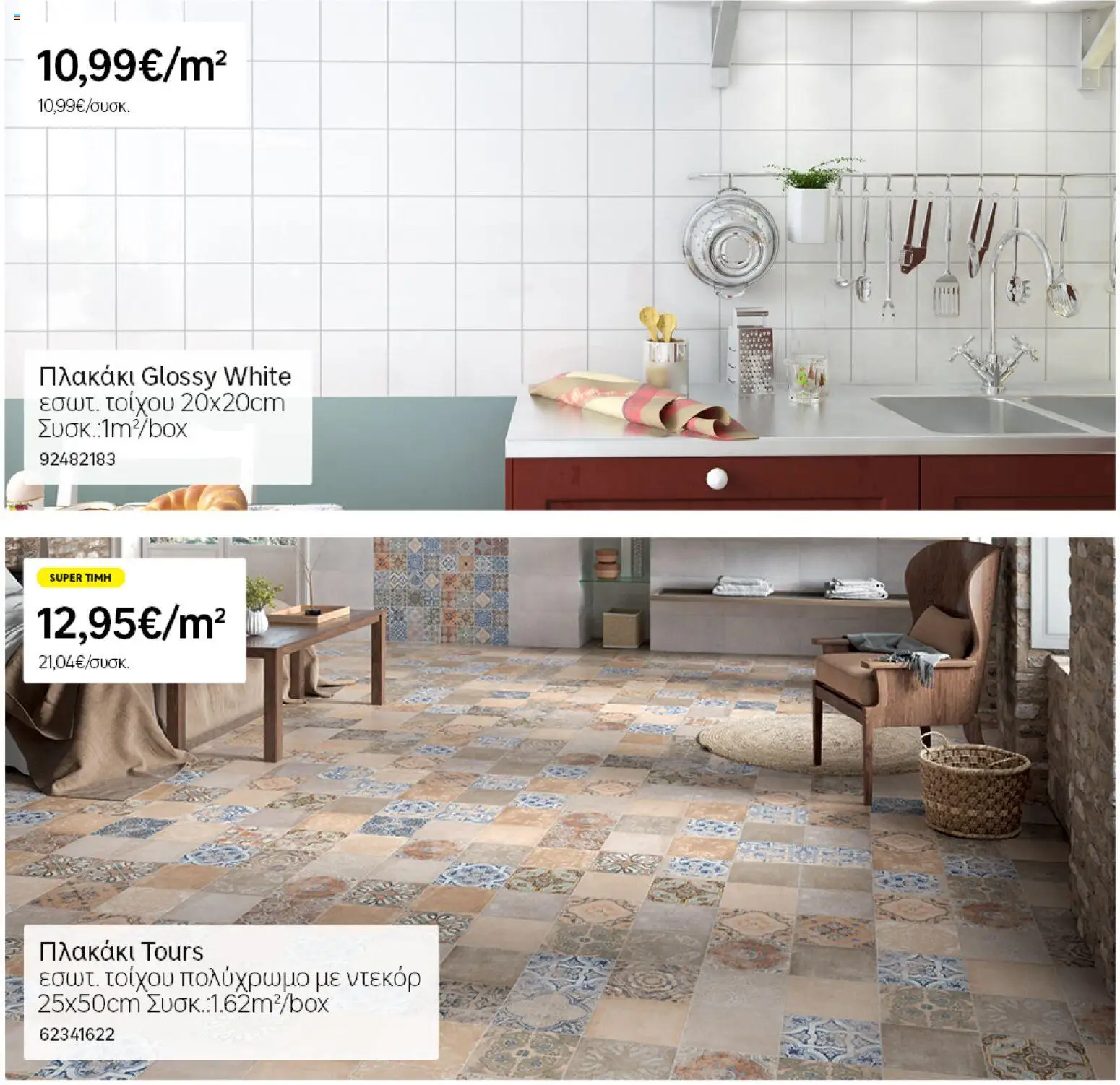 Leroy Merlin - Φυλλάδιο Προσφορών Φεβρουαρίου 2026 – σε ισχύ από 29.01.2026 | Σελίδα: 27