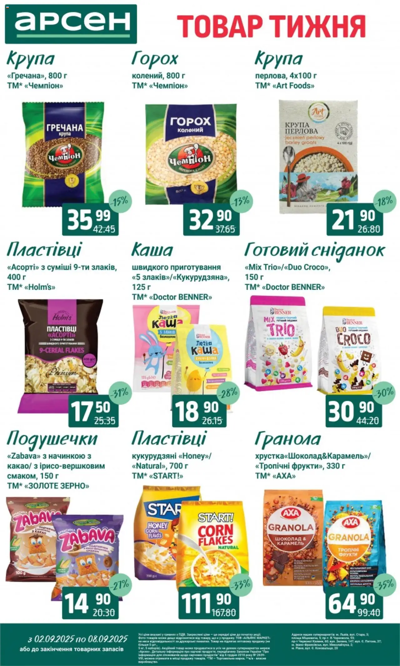 Арсен Kаталог - дійснийкції з 02.09.2025 | Сторінка: 11 | Товари: Шоколад, Фрукти, Горох, Гранола