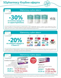 Преглед на SOpharmacy брошура - Офертите са валидни от 01.01.2026 | Страница: 32 | Продукти: Крем, Таблетки
