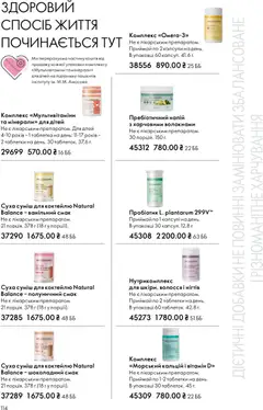 Oriflame акції дійснийкції з 29.03.2026 | Сторінка: 114 | Товари: Напій