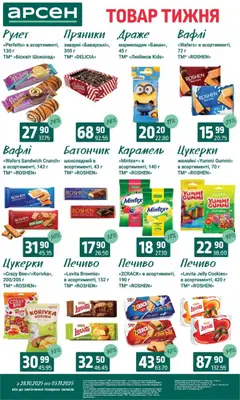 Арсен акції дійснийкції з 28.10.2025 | Сторінка: 24
