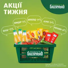 Близенько акції дійснийкції з 21.08.2025
