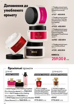 Oriflame акції дійснийкції з 27.10.2025 | Сторінка: 64 | Товари: Вода, Крем, Крем для тіла, Парфумована вода
