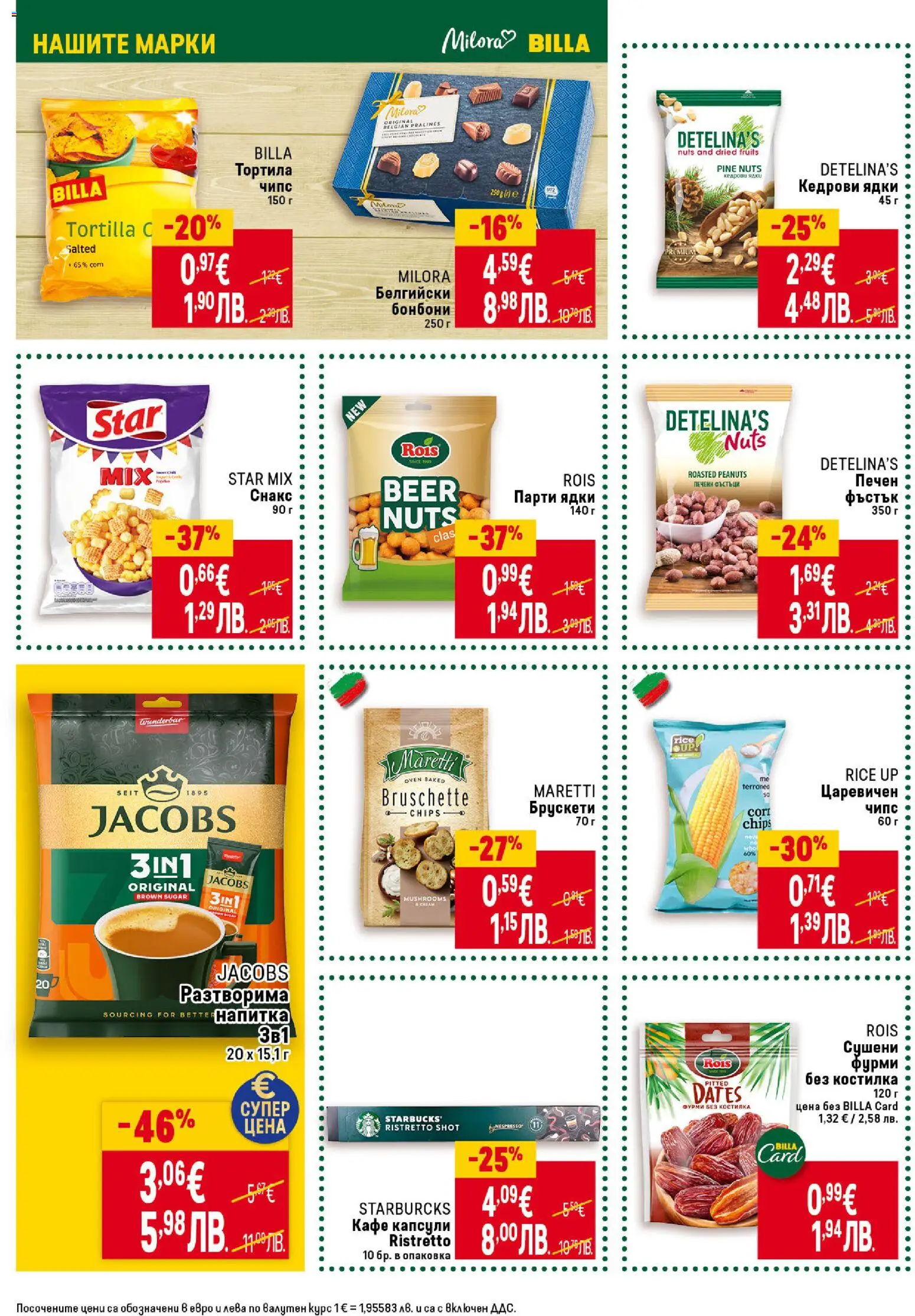 {H1} | Страница: 26 | Продукти: Бонбони, Снакс, Напитка, Фурми