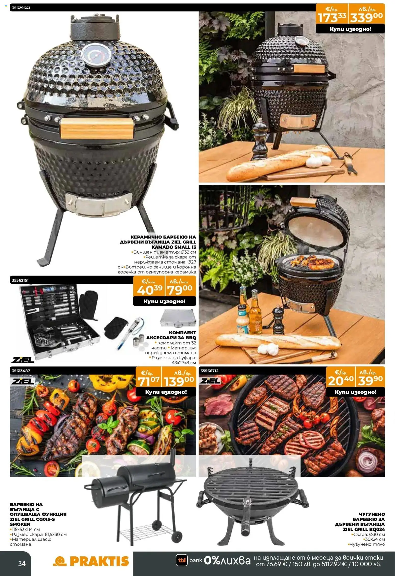 {H1} | Страница: 34 | Продукти: Въглища, Дървени въглища, Скара