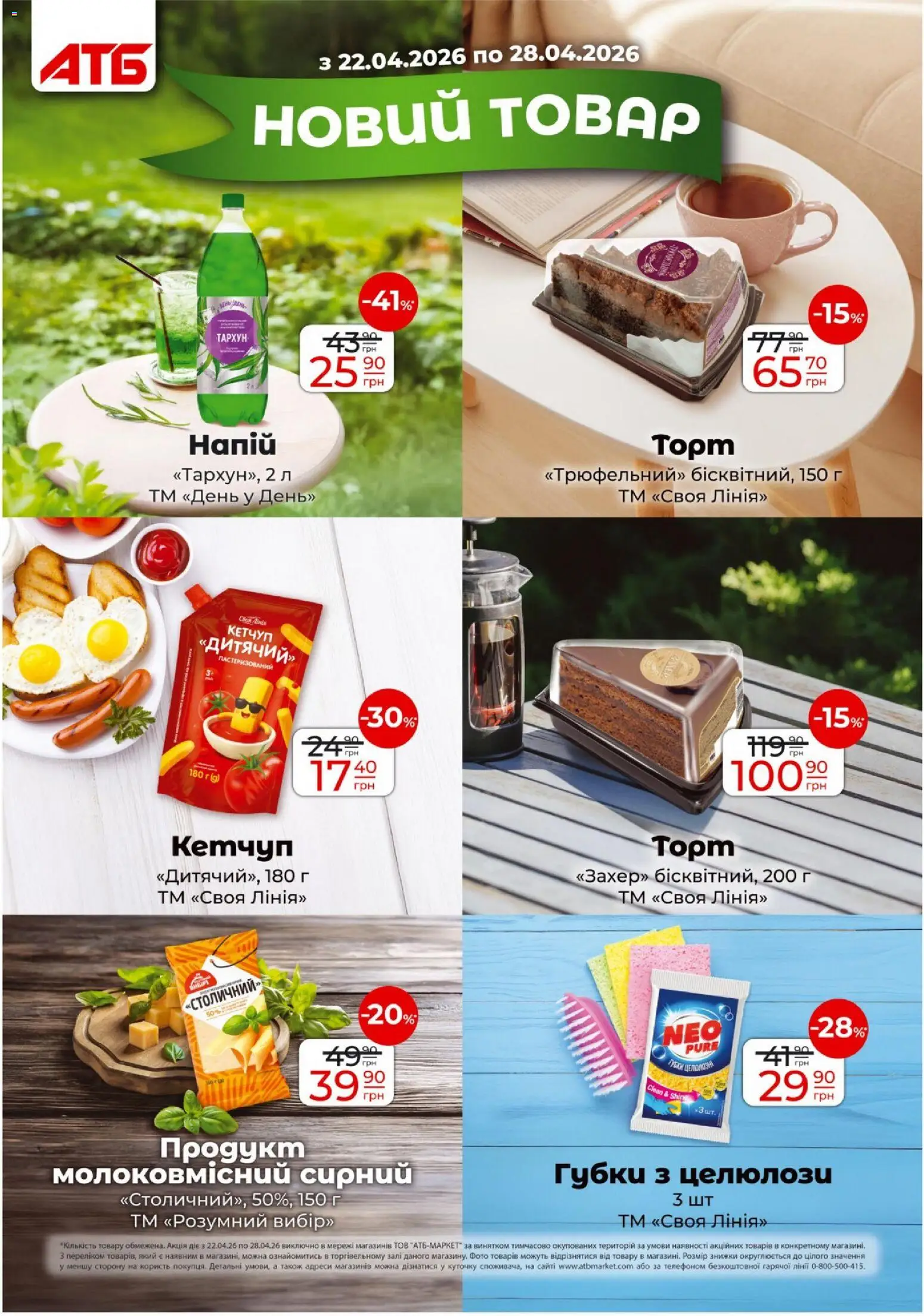 АТБ Kаталог - дійснийкції з 22.04.2026 | Сторінка: 19 | Товари: Кетчуп, Напій
