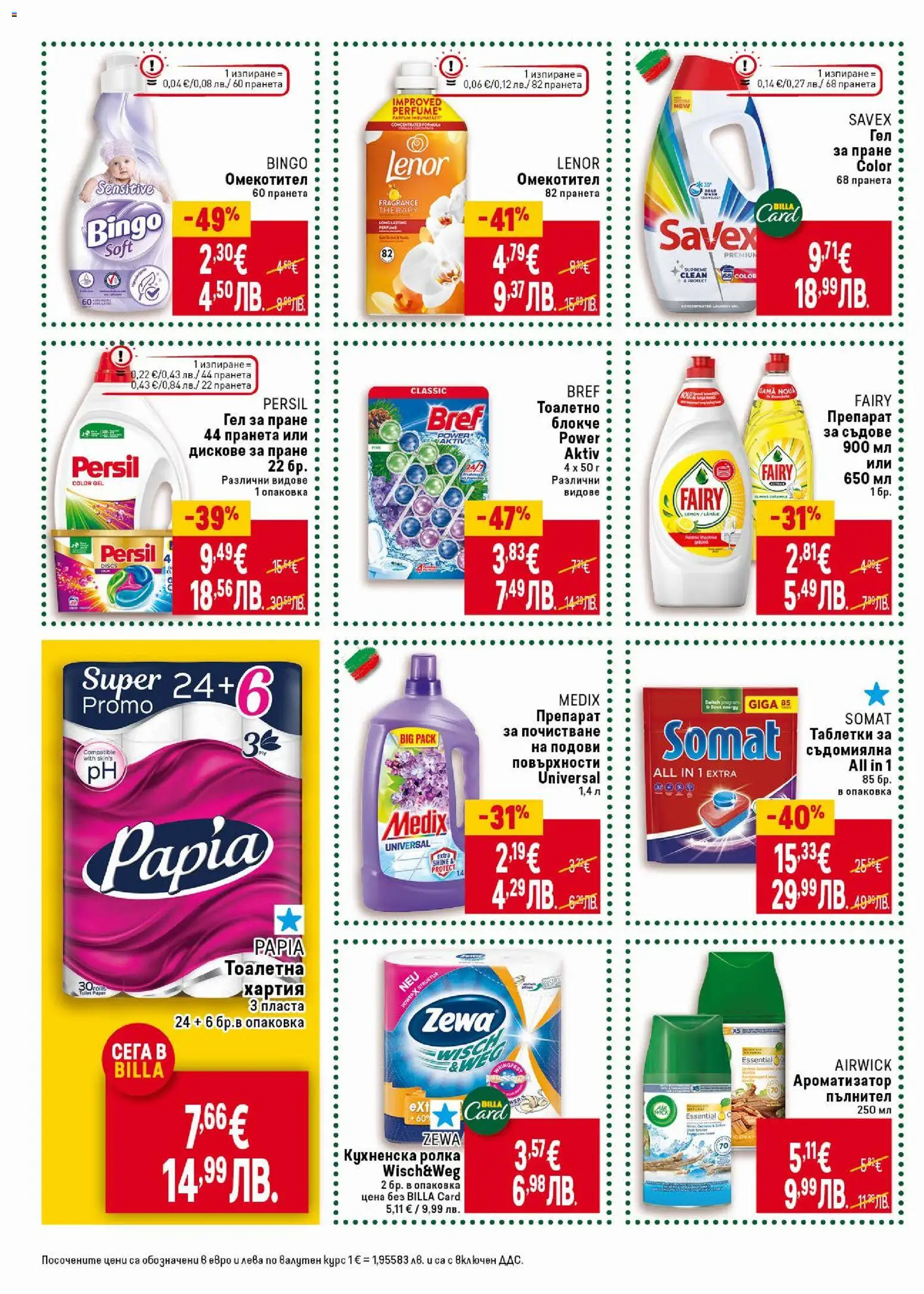 {H1} | Страница: 40 | Продукти: Таблетки, Препарат за съдове, Тоалетна хартия, Тоалетна