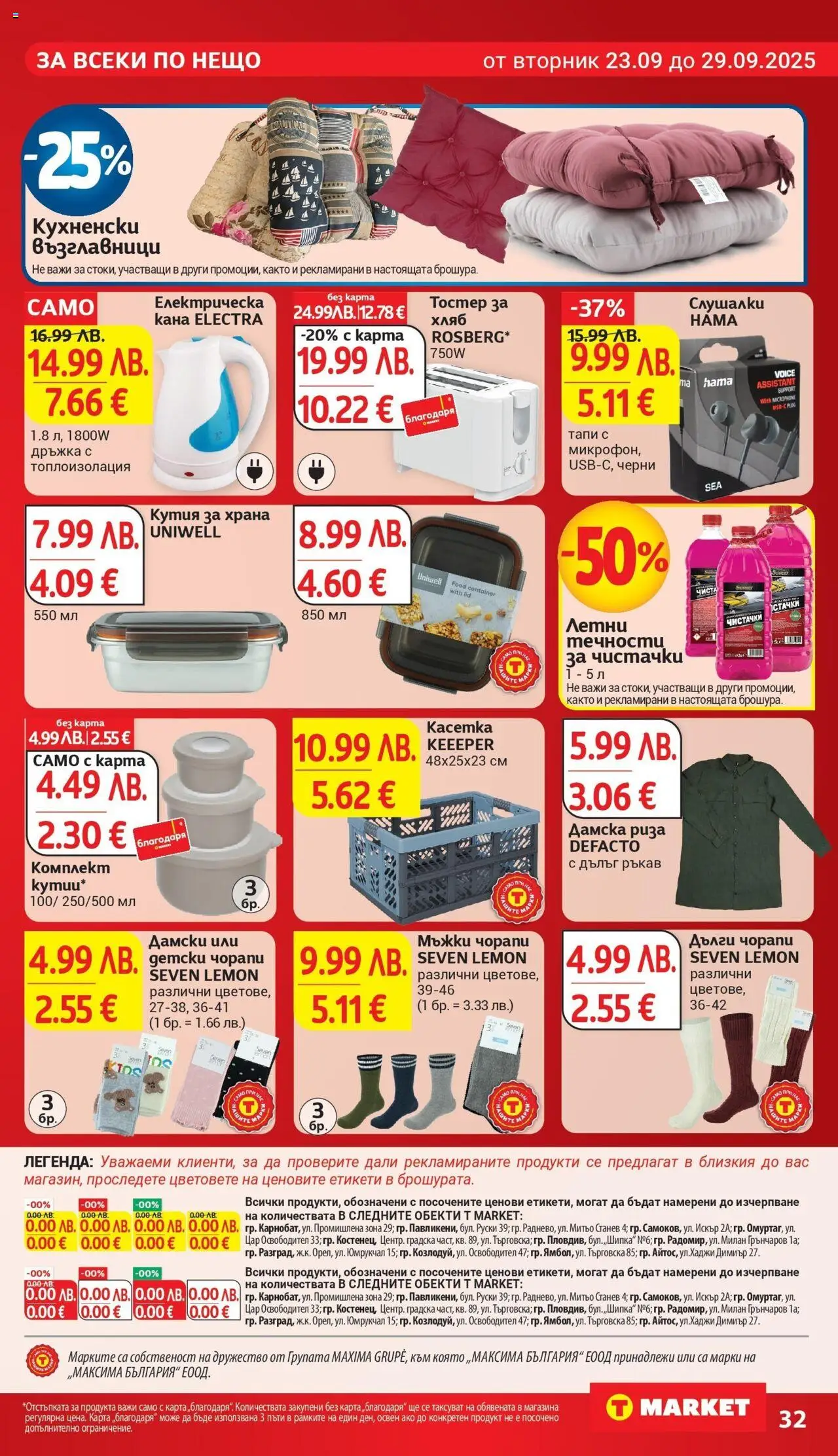  | Страница: 32 | Продукти: Риза, Чорапи, Слушалки, Кутия
