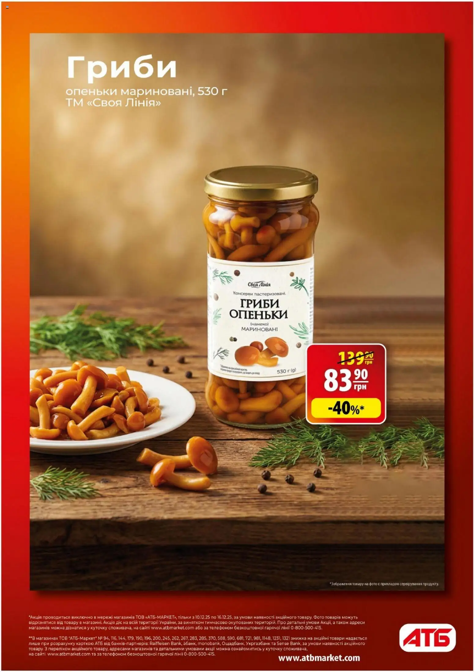 АТБ Kаталог - дійснийкції з 10.12.2025 | Сторінка: 3 | Товари: Гриби