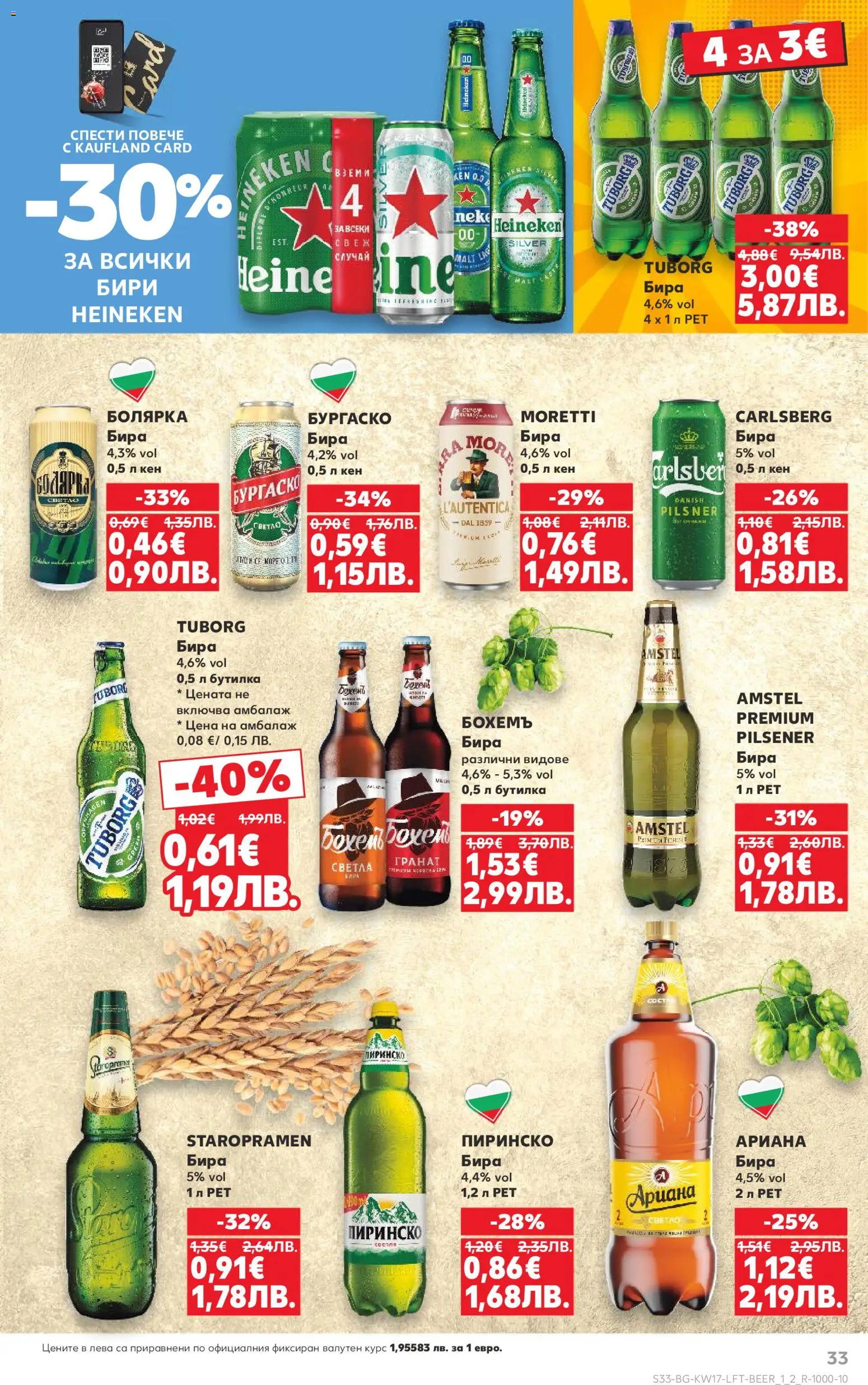 {H1} | Страница: 33 | Продукти: Бира, Кен