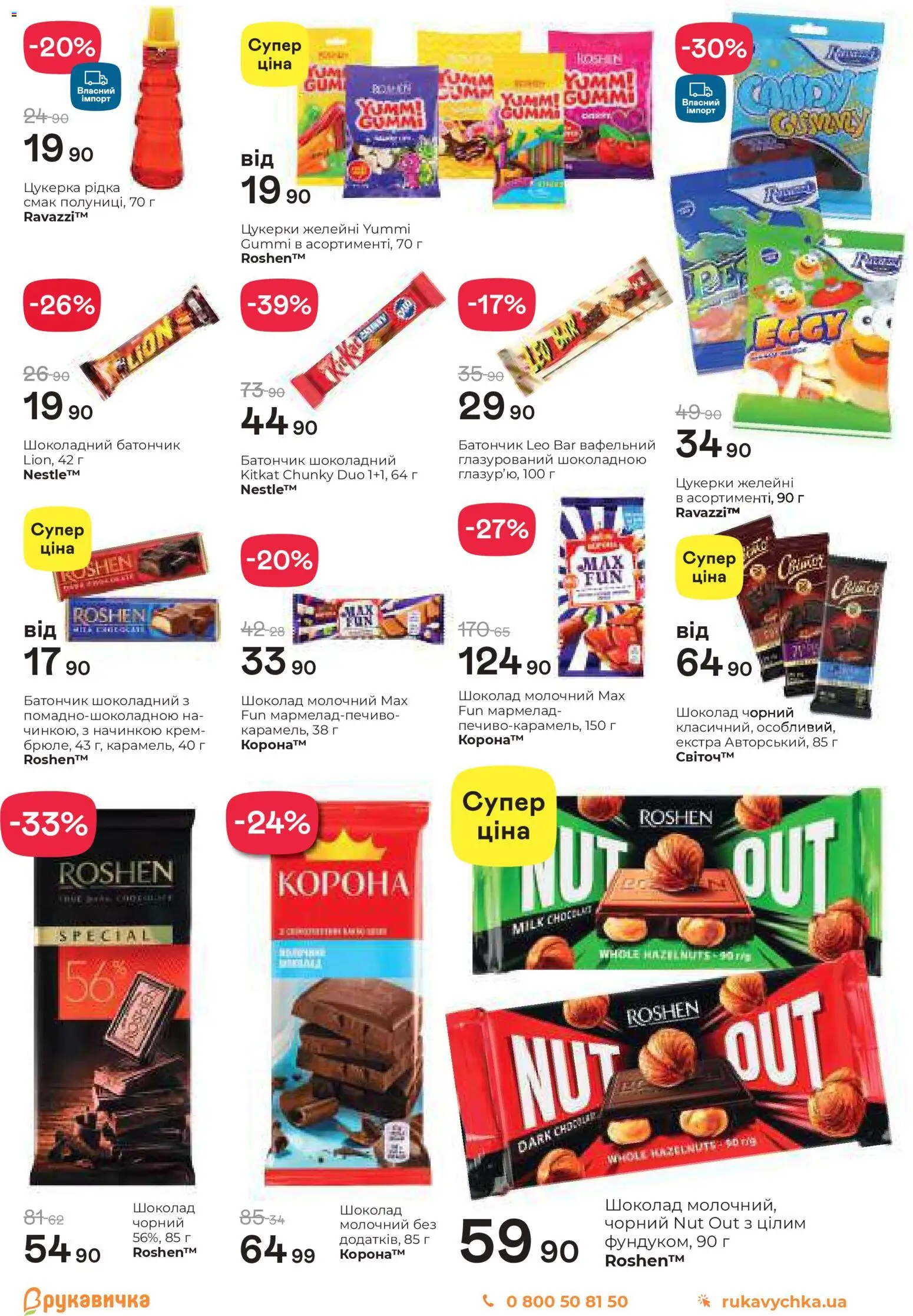 Рукавичка Kаталог - дійснийкції з 11.12.2025 | Сторінка: 16 | Товари: Шоколад, Цукерки, Крем, Мармелад
