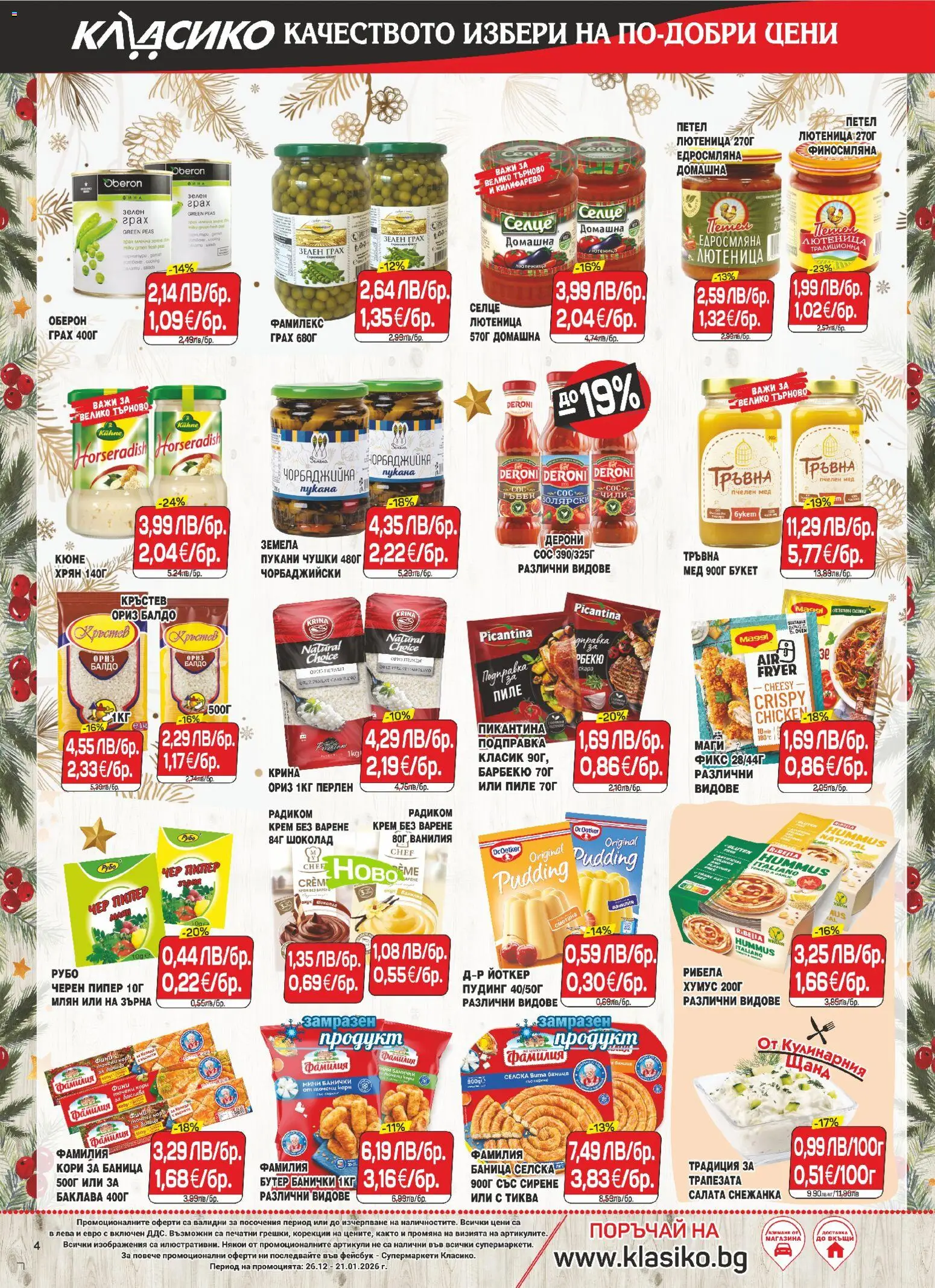 {H1} | Страница: 4 | Продукти: Крем, Сирене, Чили, Plots