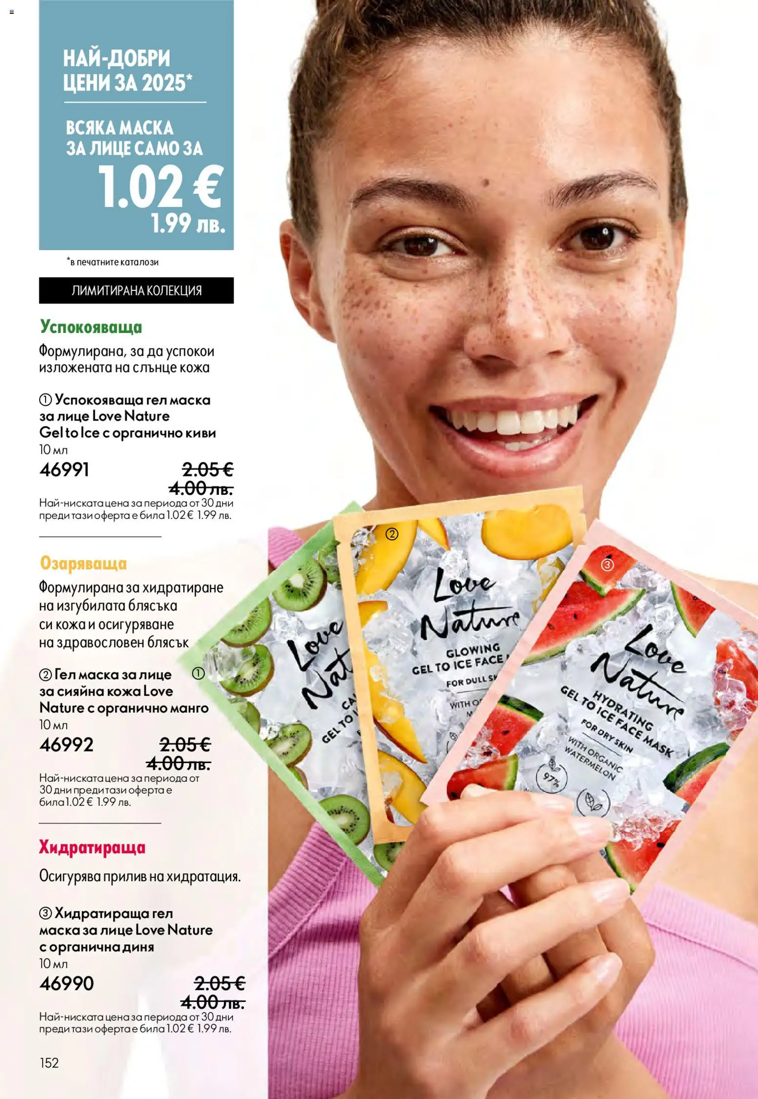 {H1} | Страница: 152 | Продукти: Маска, Киви, Манго, Диня