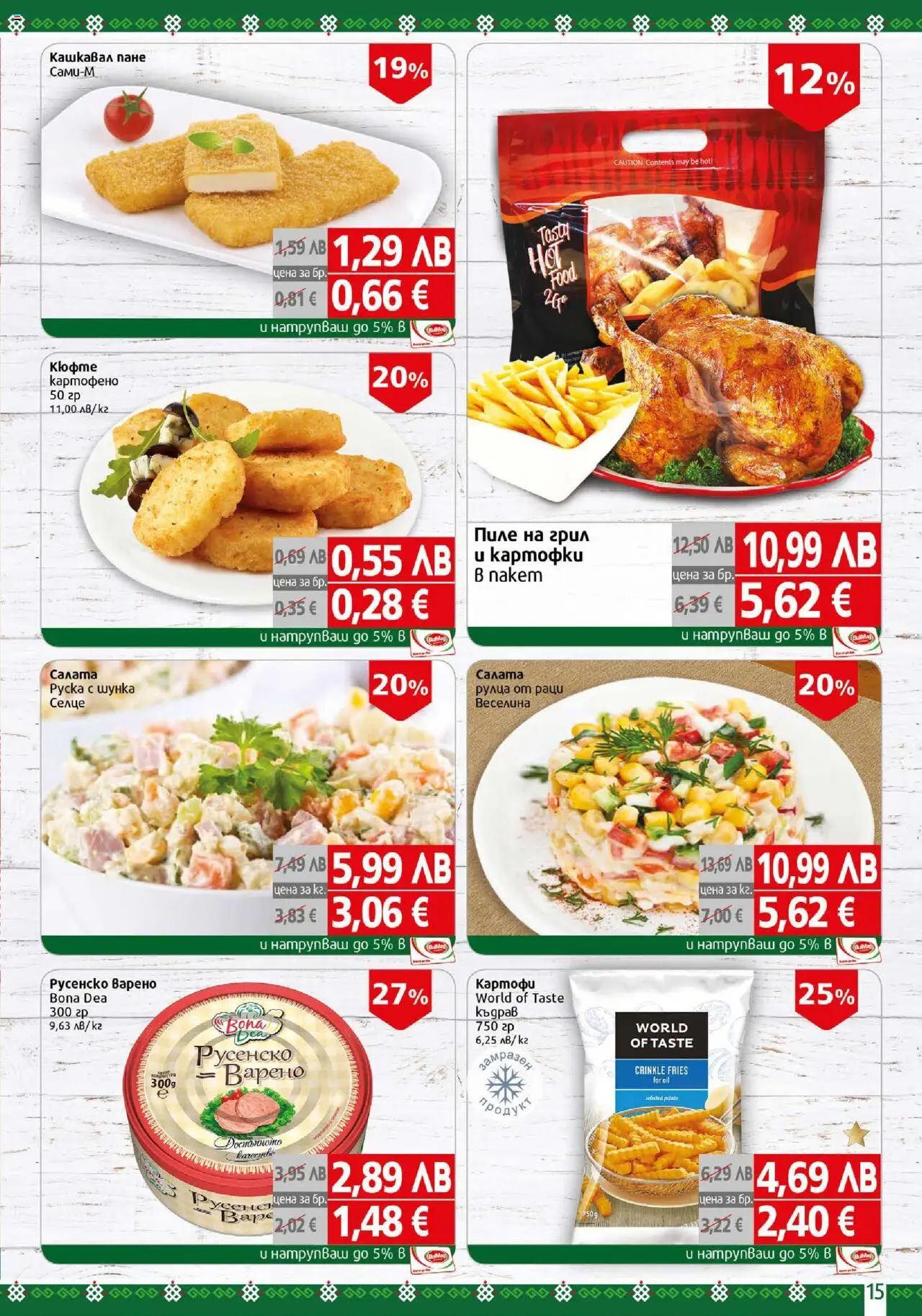 {H1} | Страница: 15 | Продукти: Пиле, Картофи, Кашкавал, Русенско варено