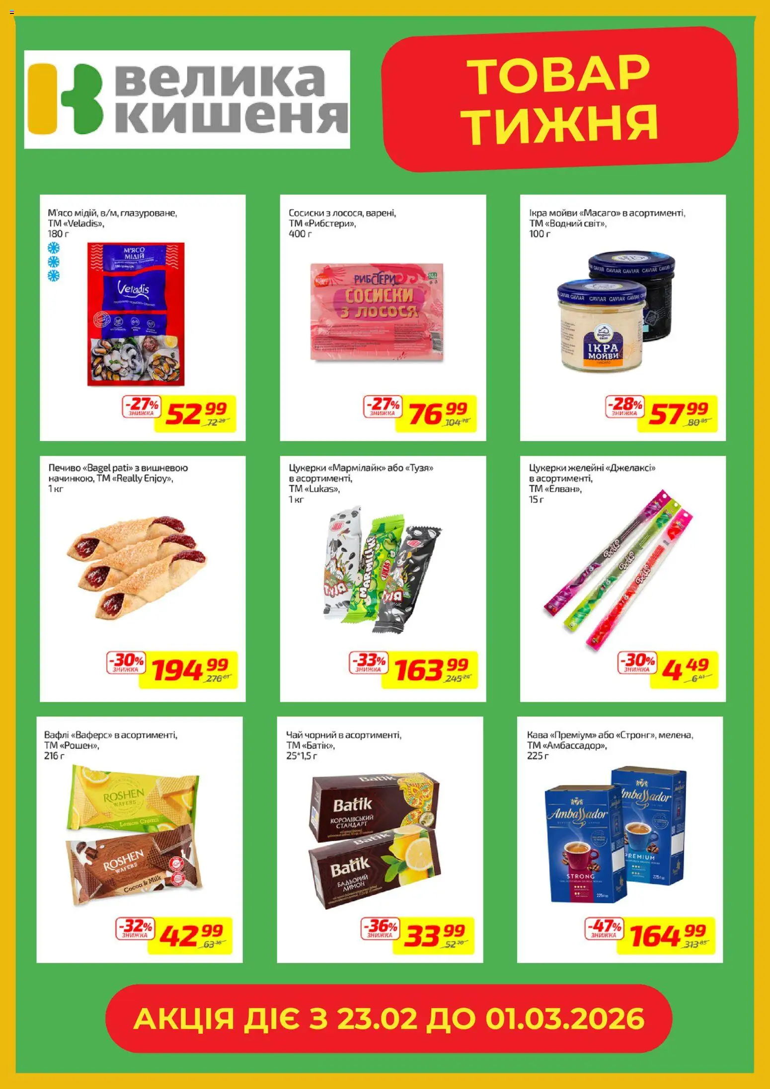Велика кишеня Kаталог - дійснийкції з 23.02.2026 | Сторінка: 5 | Товари: Кава, Цукерки, Печиво, Вафлі