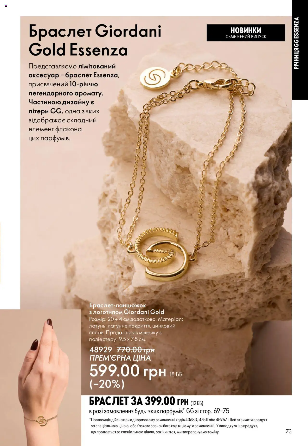Oriflame Kаталог - дійснийкції з 15.09.2025 | Сторінка: 73 | Товари: Браслет