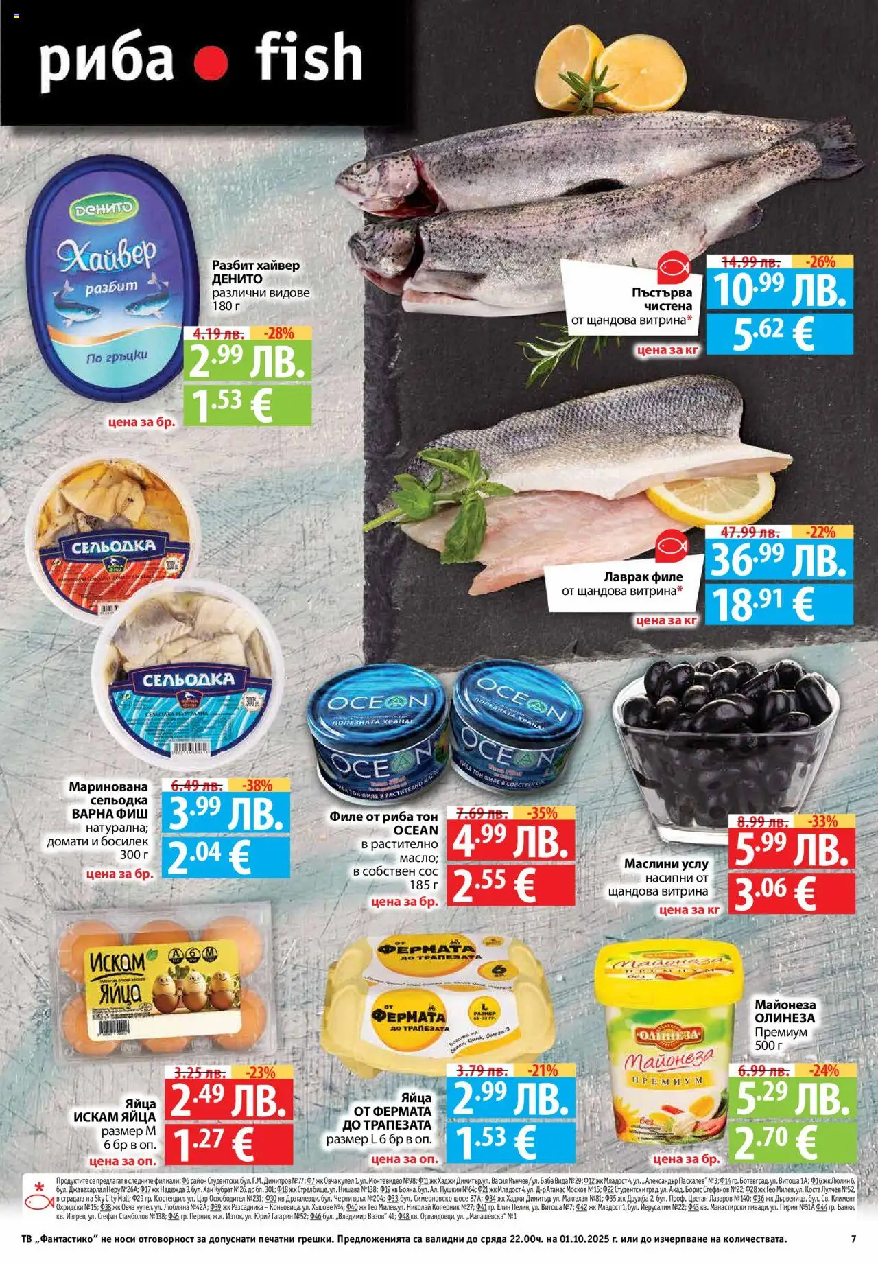  | Страница: 7 | Продукти: Сос, Тв, Филе, Маслини