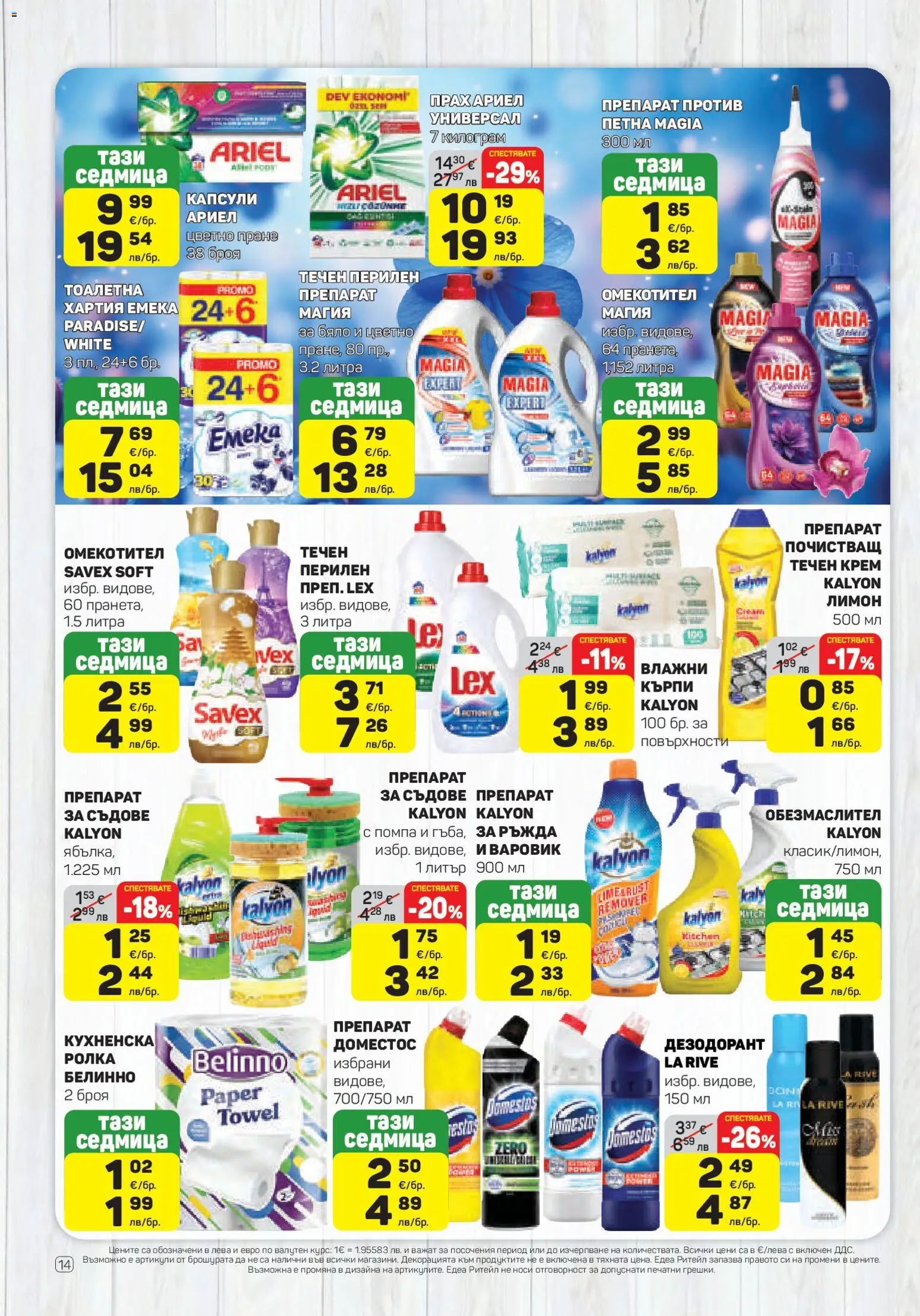 {H1} | Страница: 14 | Продукти: Обезмаслител, Крем, Darált marhahús, Тоалетна