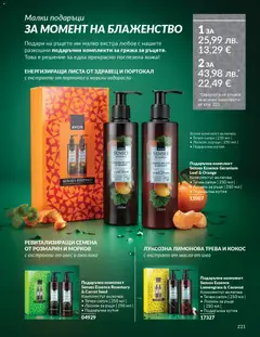 Преглед на AVON каталог 12 - Офертите са валидни от 01.12.2025 | Страница: 225 | Продукти: Сапун, Морков, Масло, Кутия
