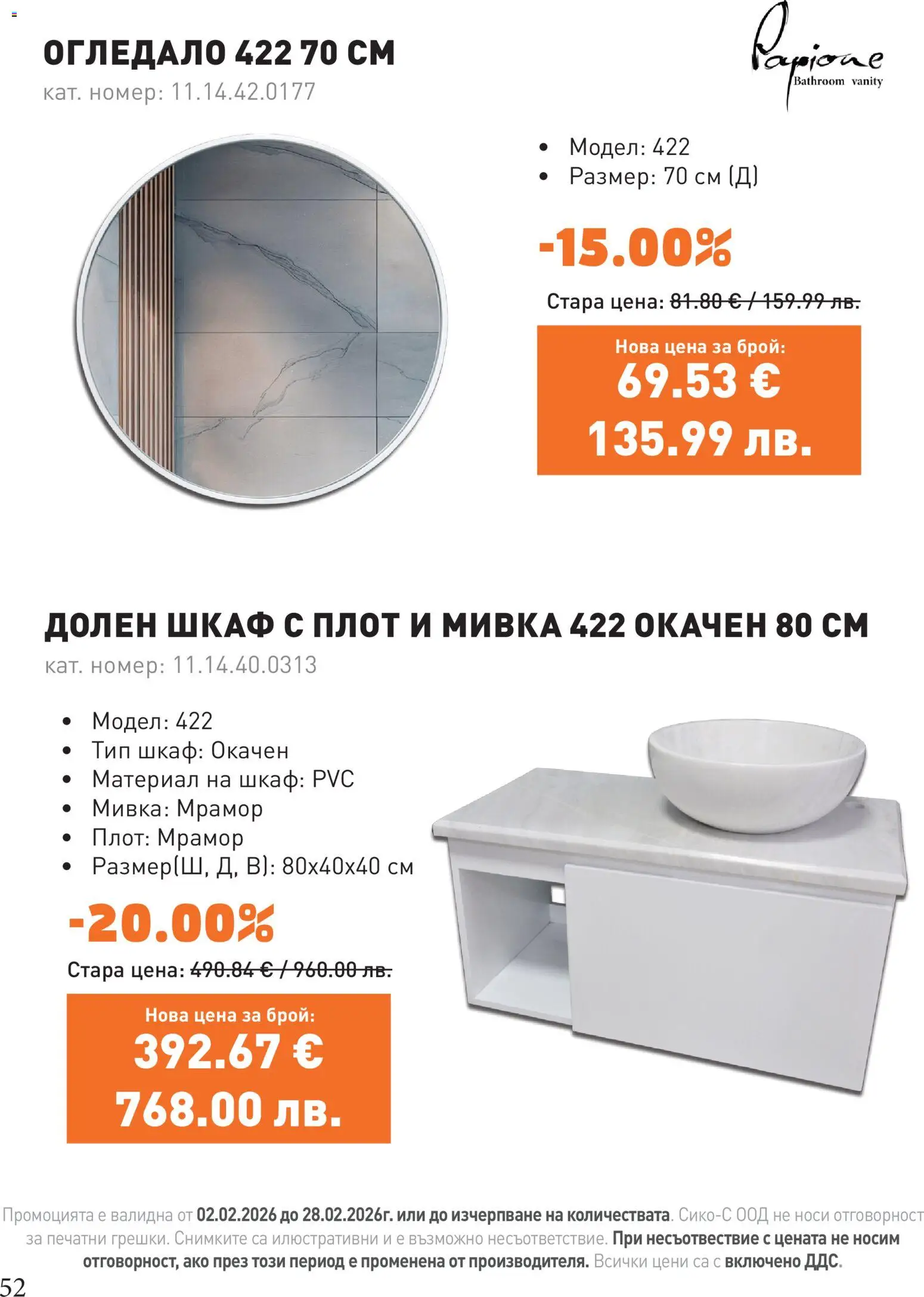 {H1} | Страница: 52 | Продукти: Плот, Шкаф, Огледало, Мивка