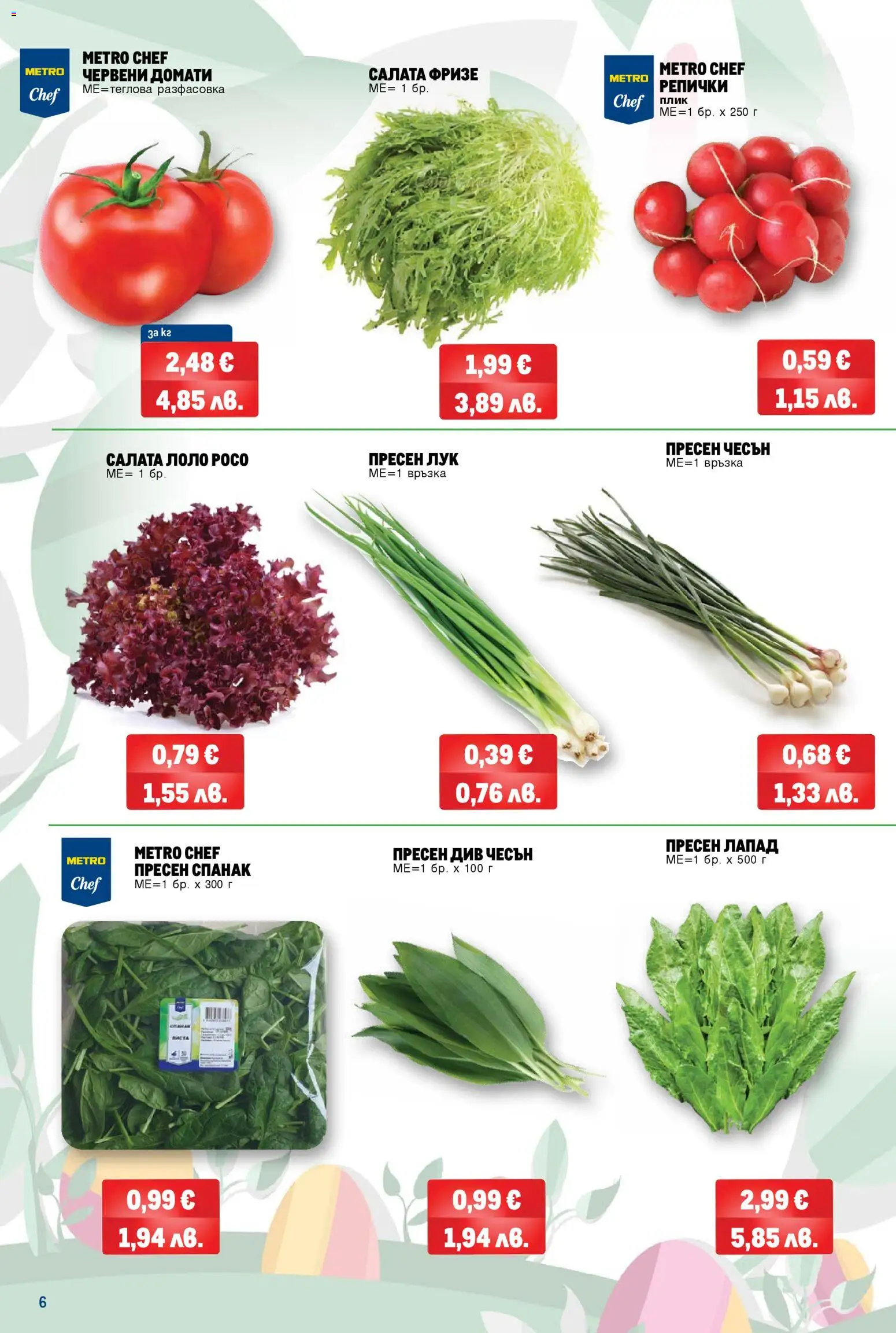 {H1} | Страница: 6 | Продукти: Лук, Чесън, Паста, Спанак