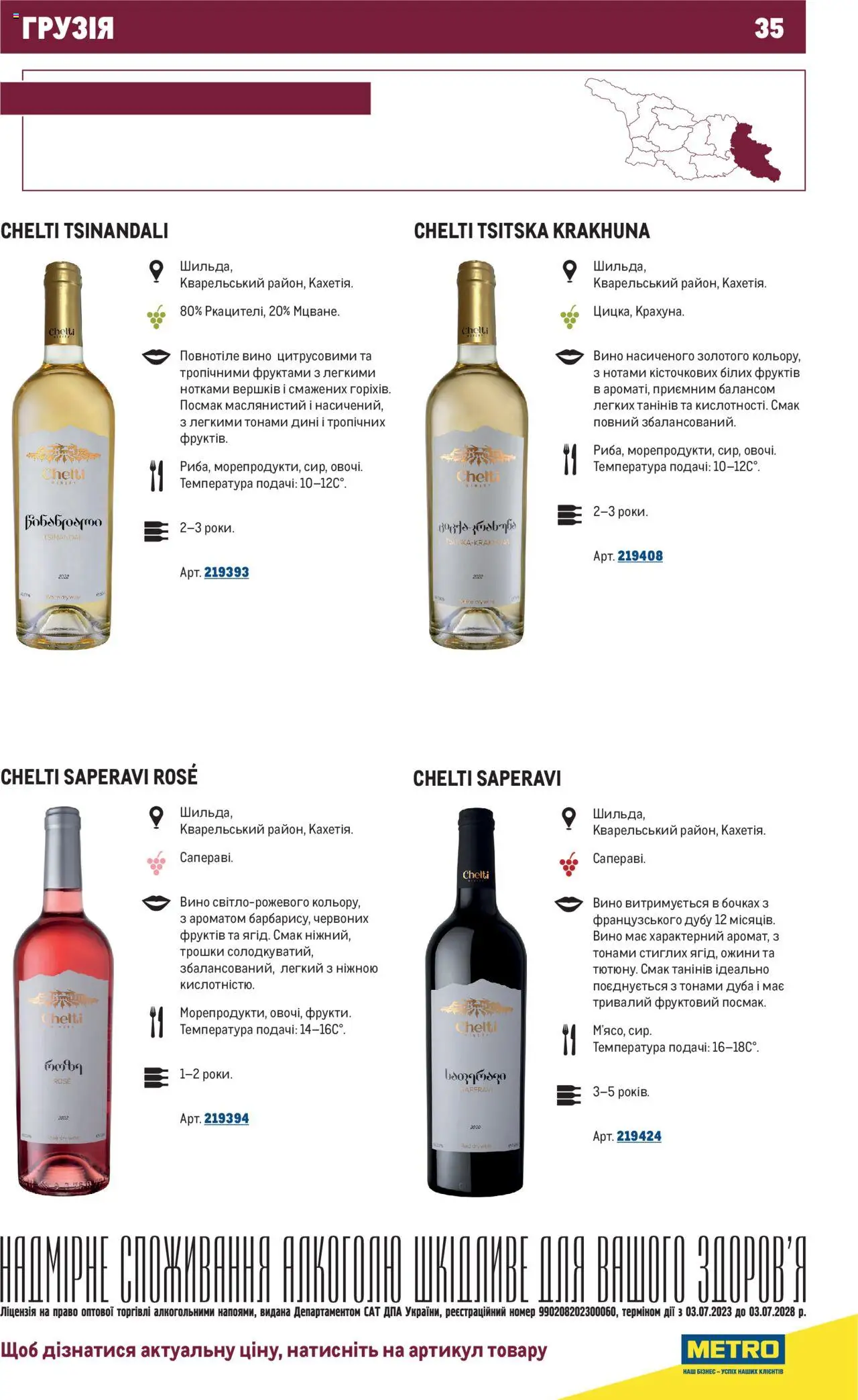 Metro Kаталог - дійснийкції з 03.07.2023 | Сторінка: 35 | Товари: Вино