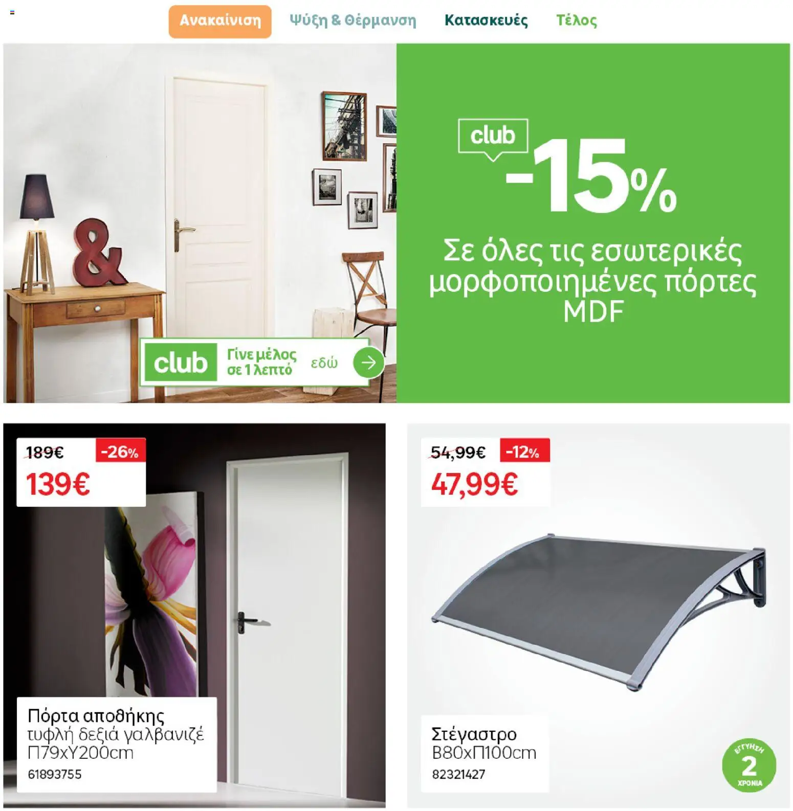 Leroy Merlin φυλλαδιο – σε ισχύ από 04.03.2026 | Σελίδα: 33