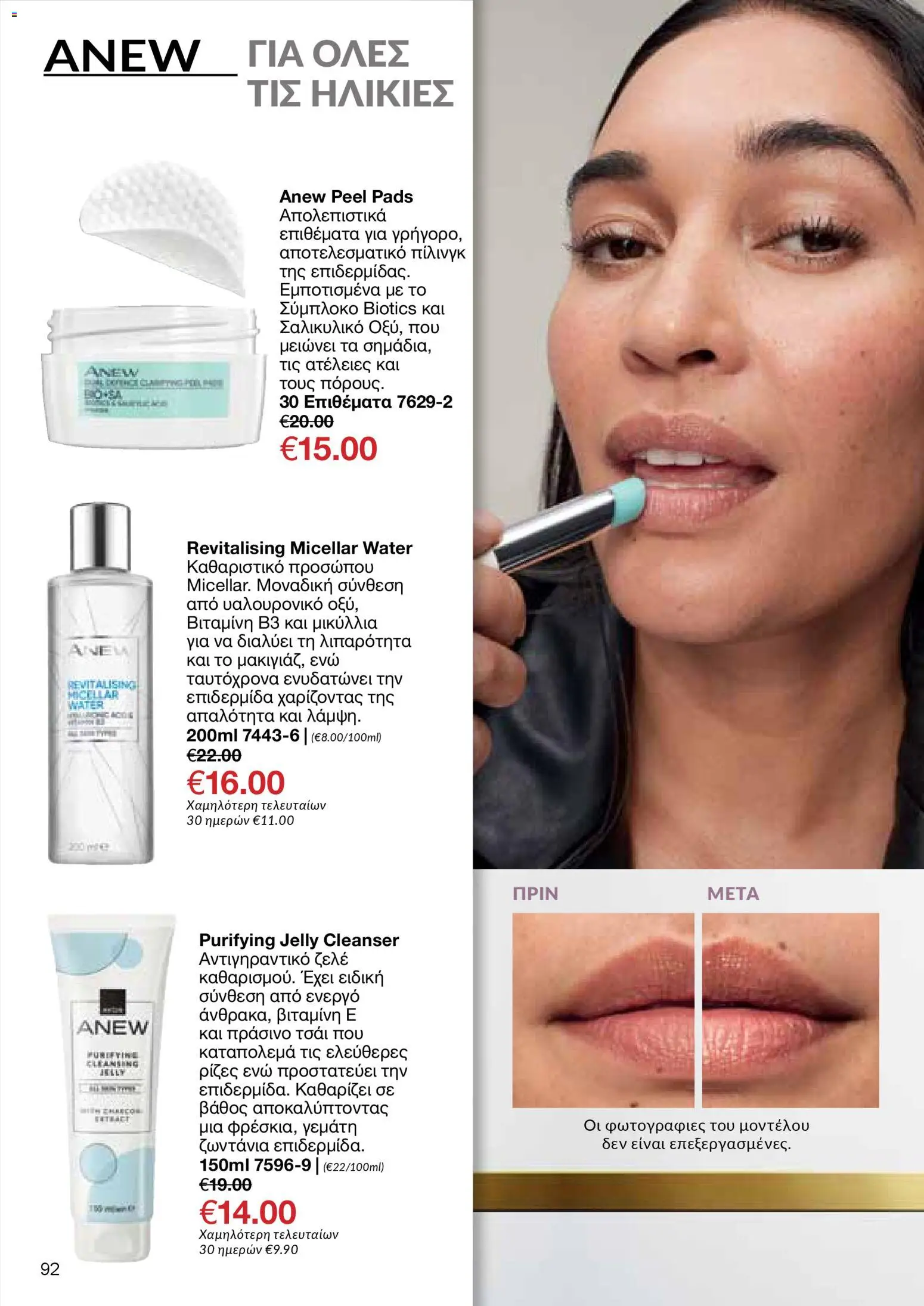 AVON Κατάλογος – σε ισχύ από 29.12.2025 | Σελίδα: 92