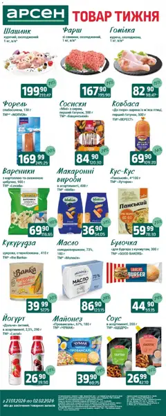 Арсен акції дійснийкції з 27.01.2026