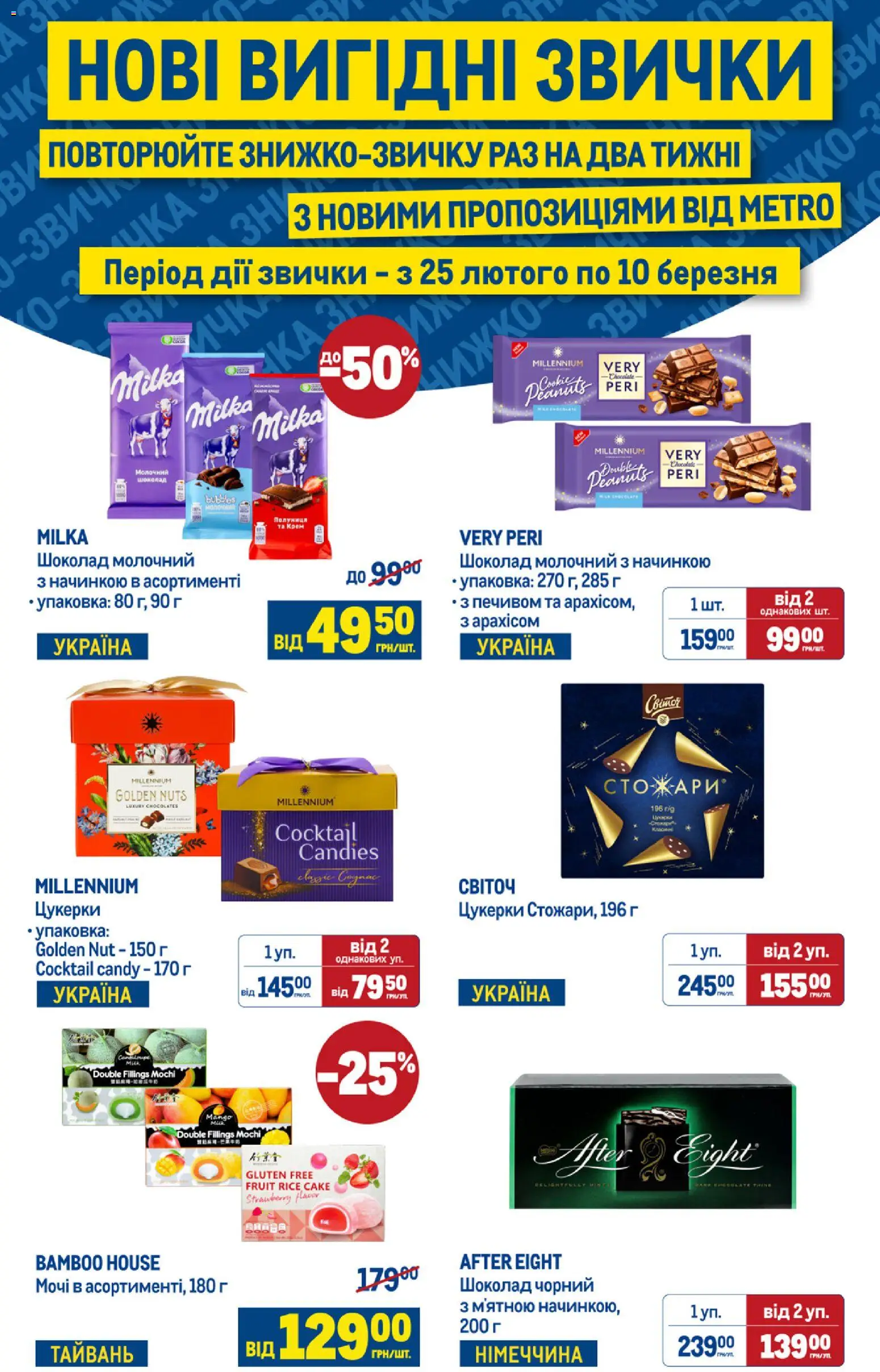 Metro Kаталог - дійснийкції з 26.02.2026 | Сторінка: 10 | Товари: Шоколад, Цукерки