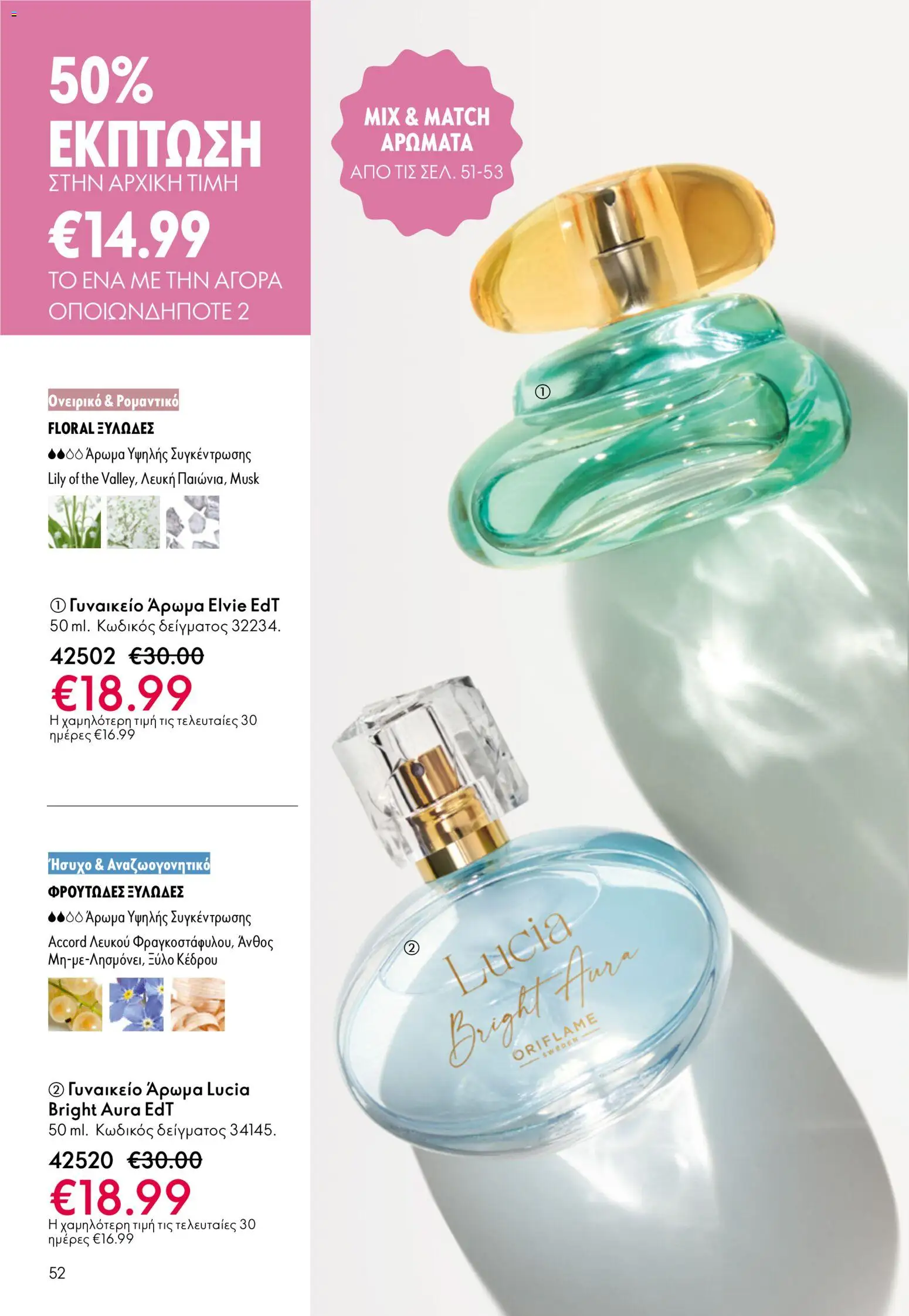 Oriflame - eCatalogue 07 – σε ισχύ από 13.05.2026 | Σελίδα: 52