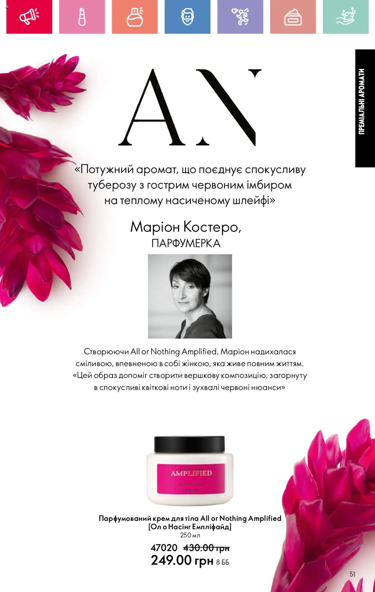 Oriflame Kаталог - дійснийкції з 04.08.2025 | Сторінка: 51 | Товари: Крем, Крем для тіла