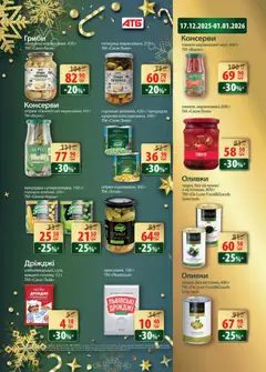 АТБ акції дійснийкції з 24.12.2025 | Сторінка: 25