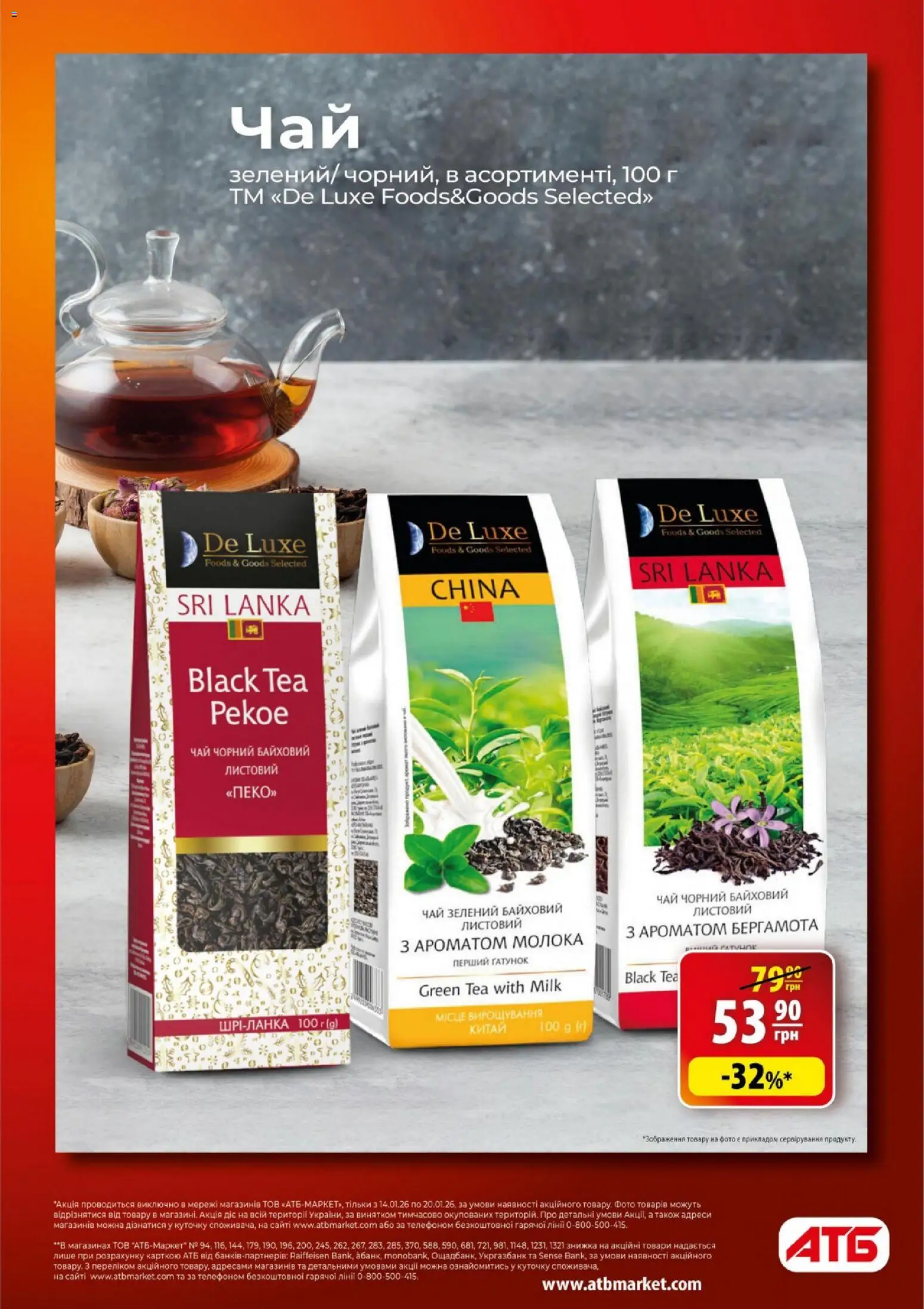 АТБ Kаталог - дійснийкції з 14.01.2026 | Сторінка: 8 | Товари: Чай