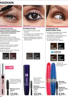  | Σελίδα: 48 | Προϊόντα: Μάσκαρα
