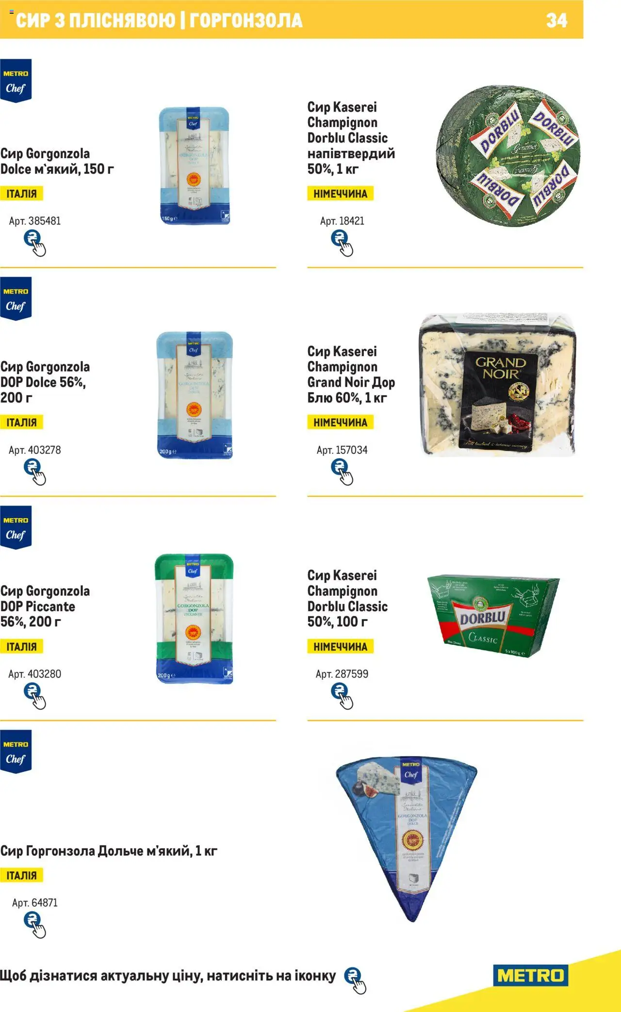 Metro Kаталог - дійснийкції з 04.08.2025 | Сторінка: 34 | Товари: Сир