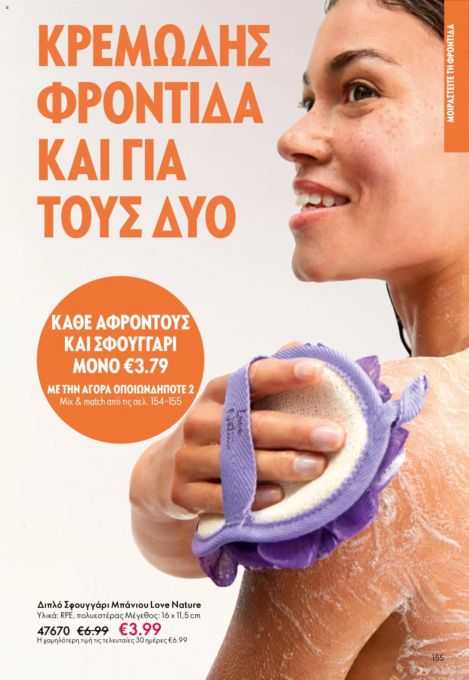  | Σελίδα: 155 | Προϊόντα: Σφουγγάρι