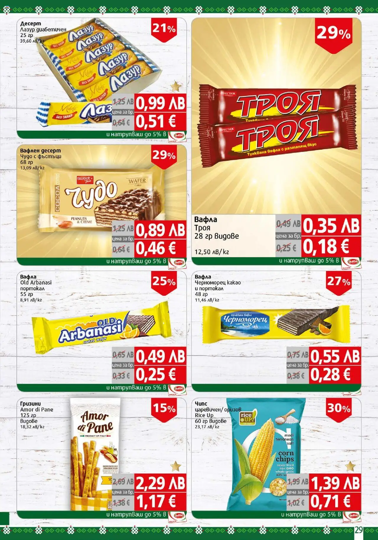 {H1} | Страница: 29 | Продукти: Тунквана вафла, Вафла