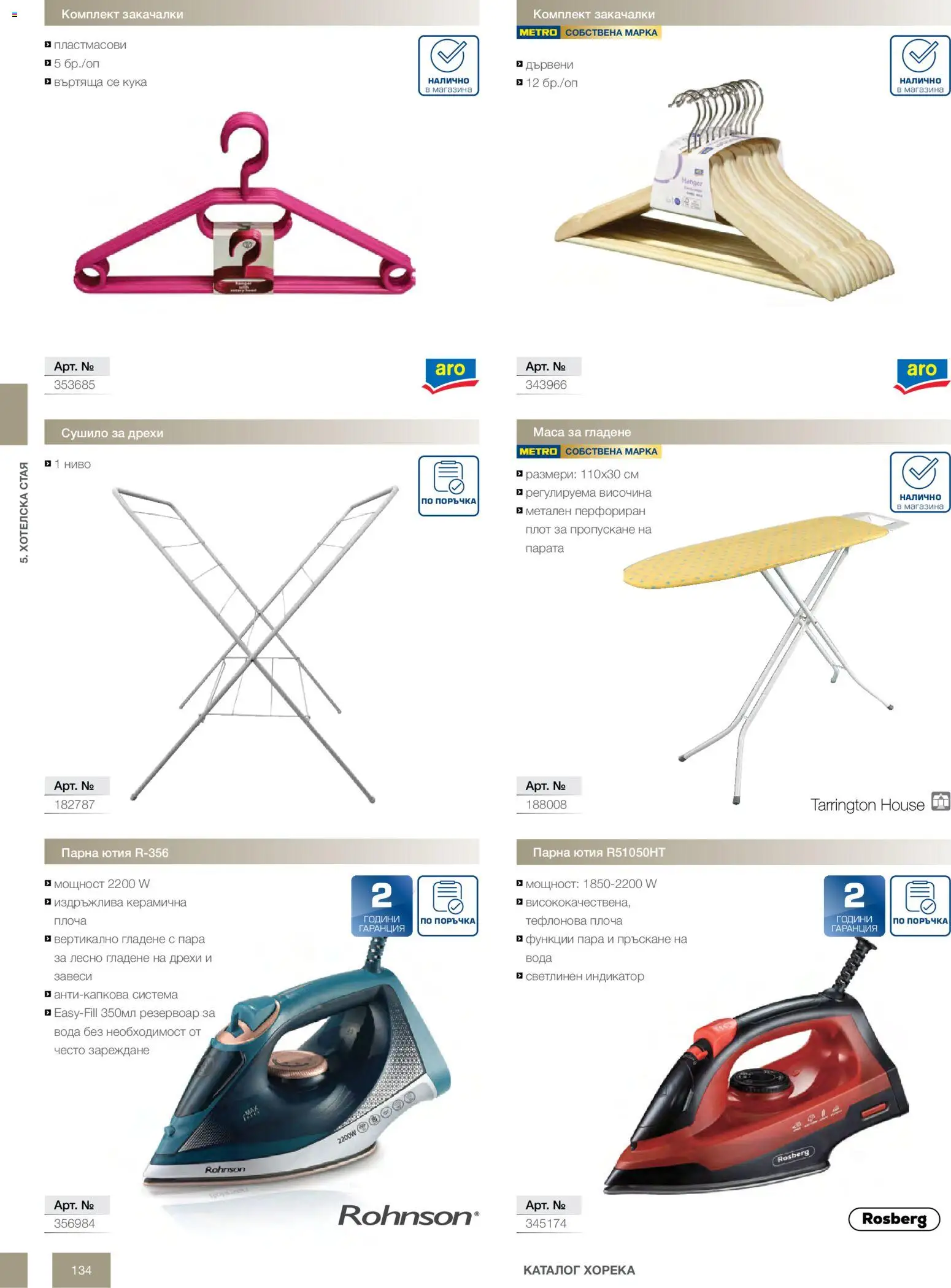 {H1} | Страница: 134 | Продукти: Вода, Ютия, Плот, Маса