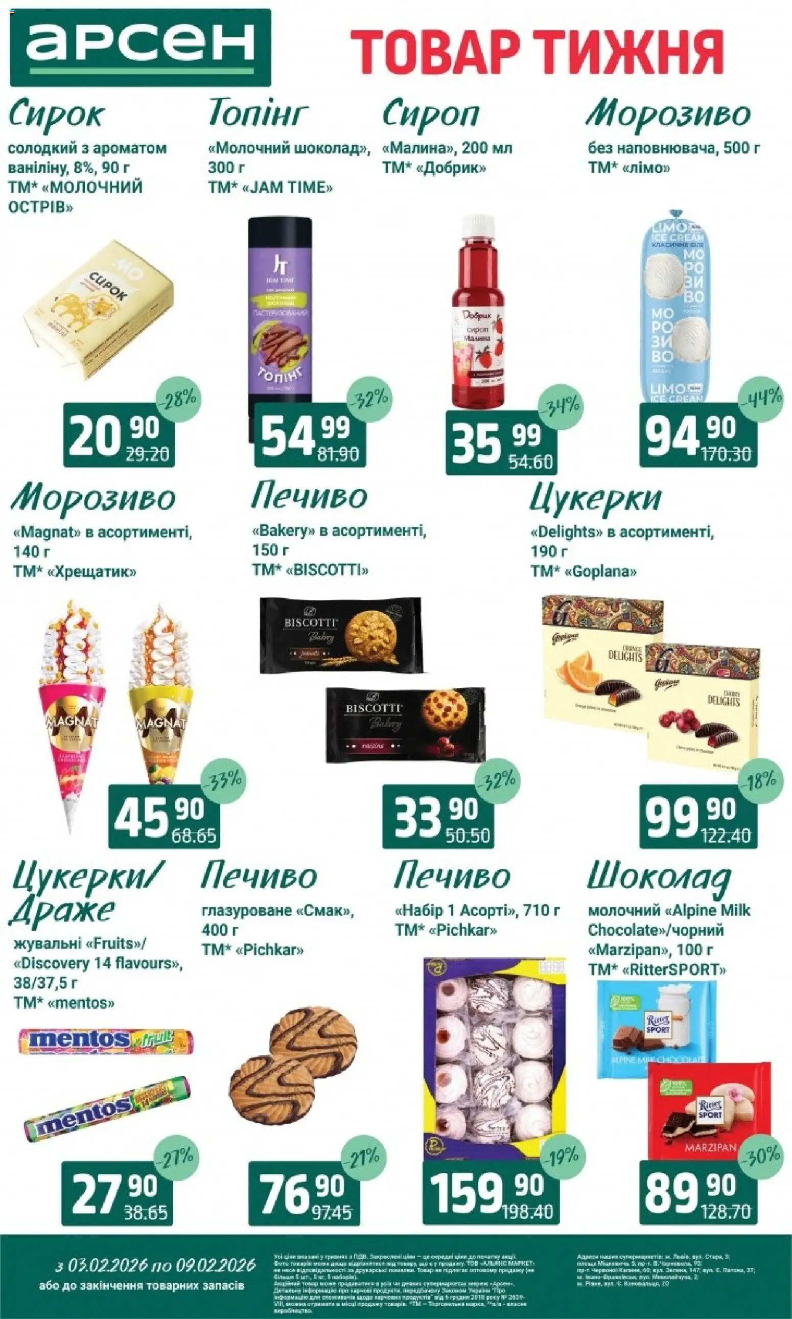 Арсен Kаталог - дійснийкції з 03.02.2026 | Сторінка: 16 | Товари: Печиво, Морозиво, Малина, Драже