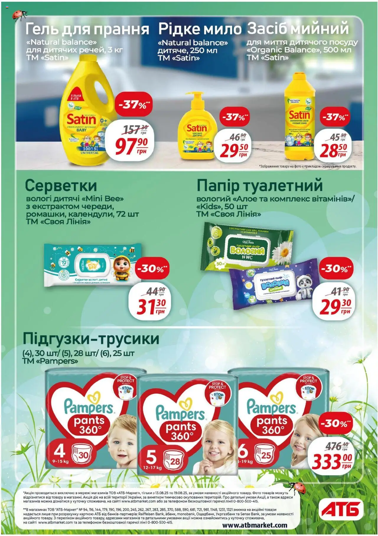 АТБ Kаталог - дійснийкції з 13.08.2025 | Сторінка: 26 | Товари: Мило, Папір