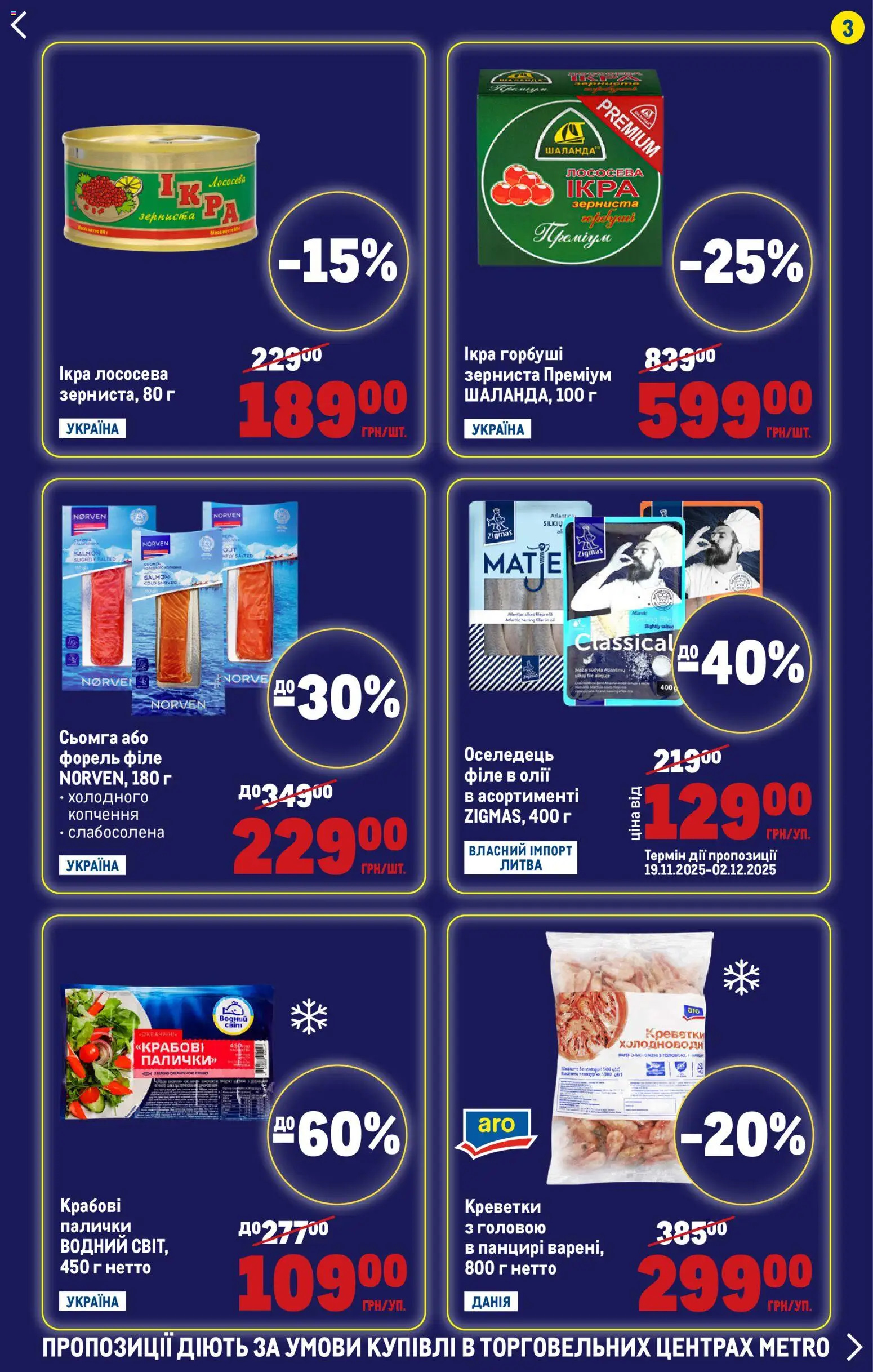Metro Kаталог - дійснийкції з 27.11.2025 | Сторінка: 3 | Товари: Оселедець, Креветки, Форель, Палички